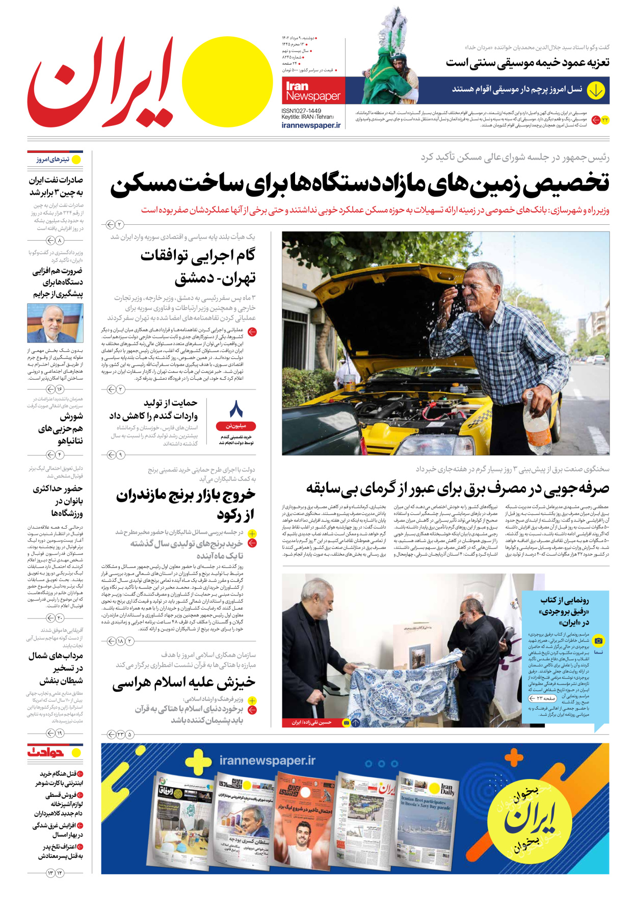 روزنامه ایران - شماره هشت هزار و دویست و چهل و پنج - ۰۹ مرداد ۱۴۰۲