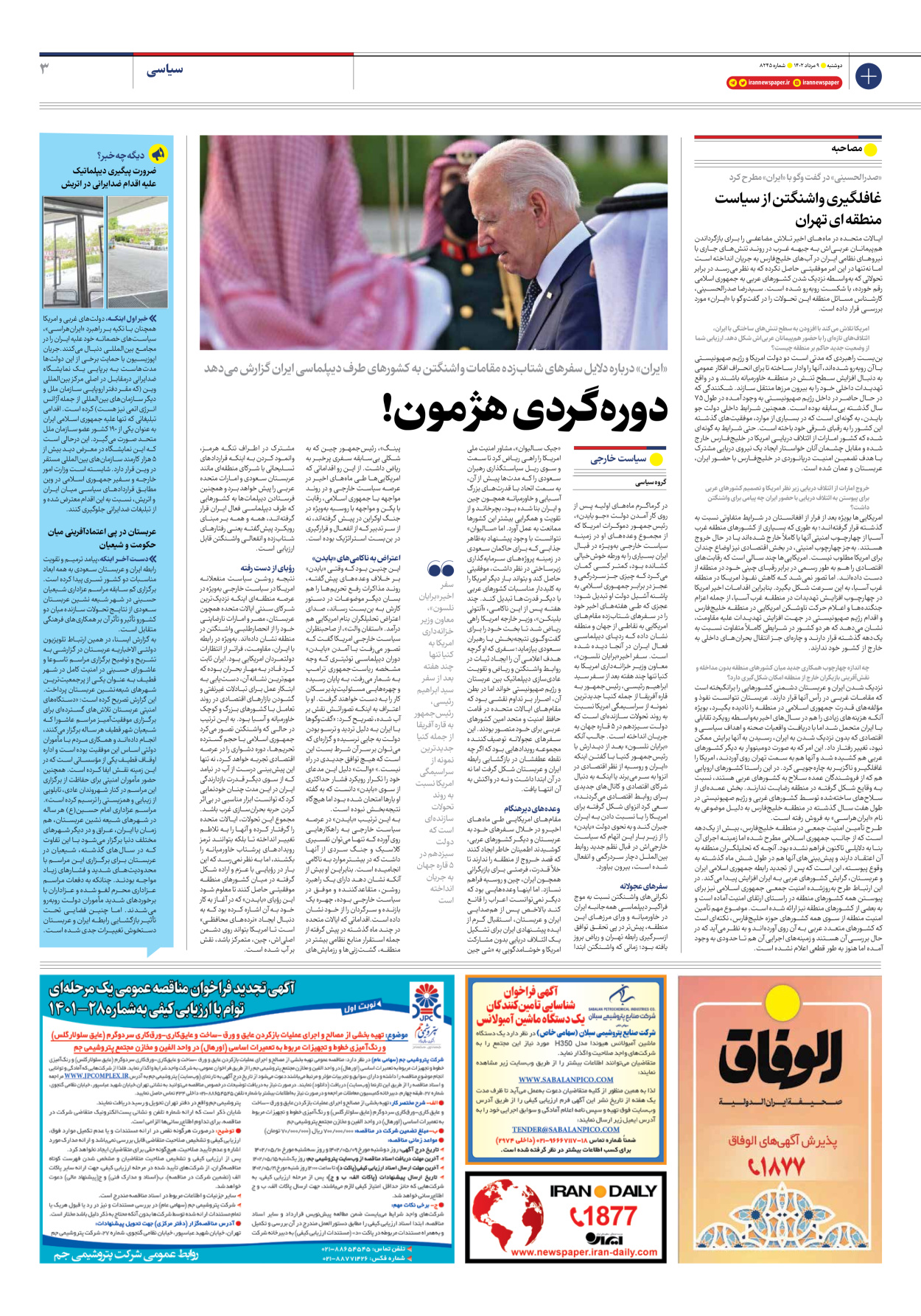 روزنامه ایران - شماره هشت هزار و دویست و چهل و پنج - ۰۹ مرداد ۱۴۰۲ - صفحه ۳