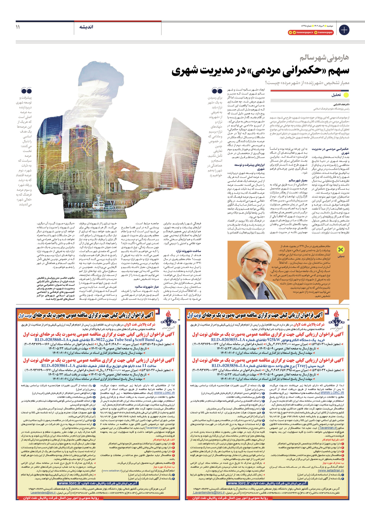 روزنامه ایران - شماره هشت هزار و دویست و چهل و پنج - ۰۹ مرداد ۱۴۰۲ - صفحه ۱۱