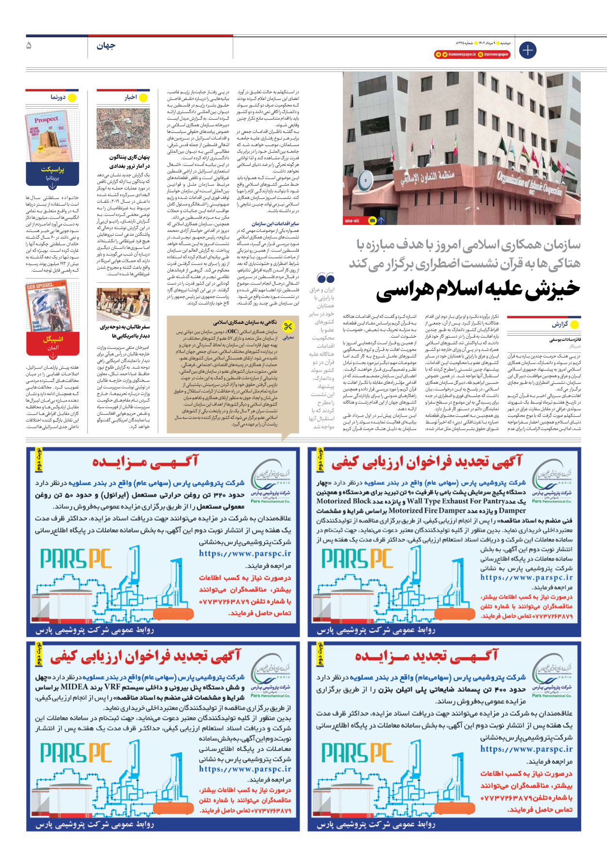 روزنامه ایران - شماره هشت هزار و دویست و چهل و پنج - ۰۹ مرداد ۱۴۰۲ - صفحه ۵