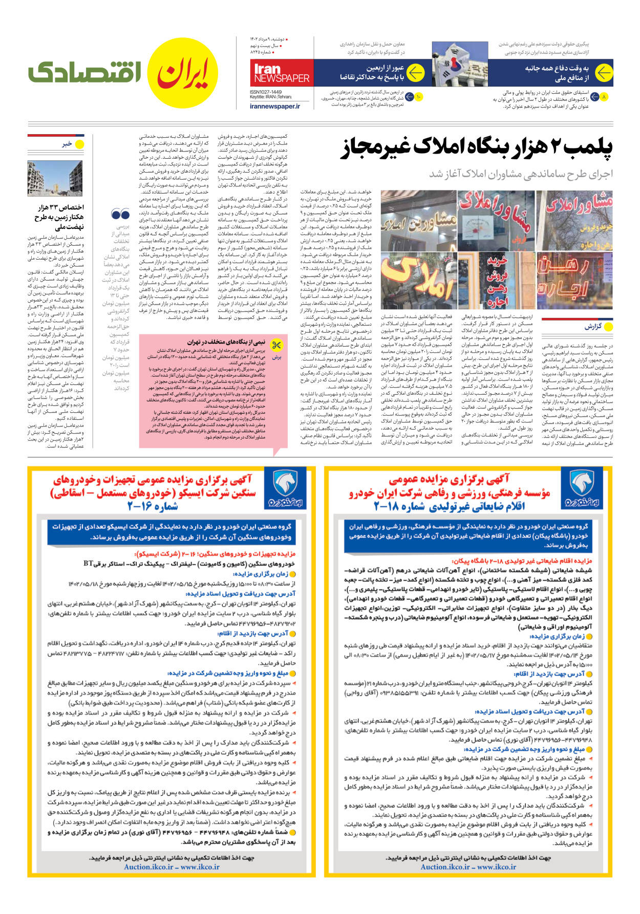 روزنامه ایران - شماره هشت هزار و دویست و چهل و پنج - ۰۹ مرداد ۱۴۰۲ - صفحه ۷