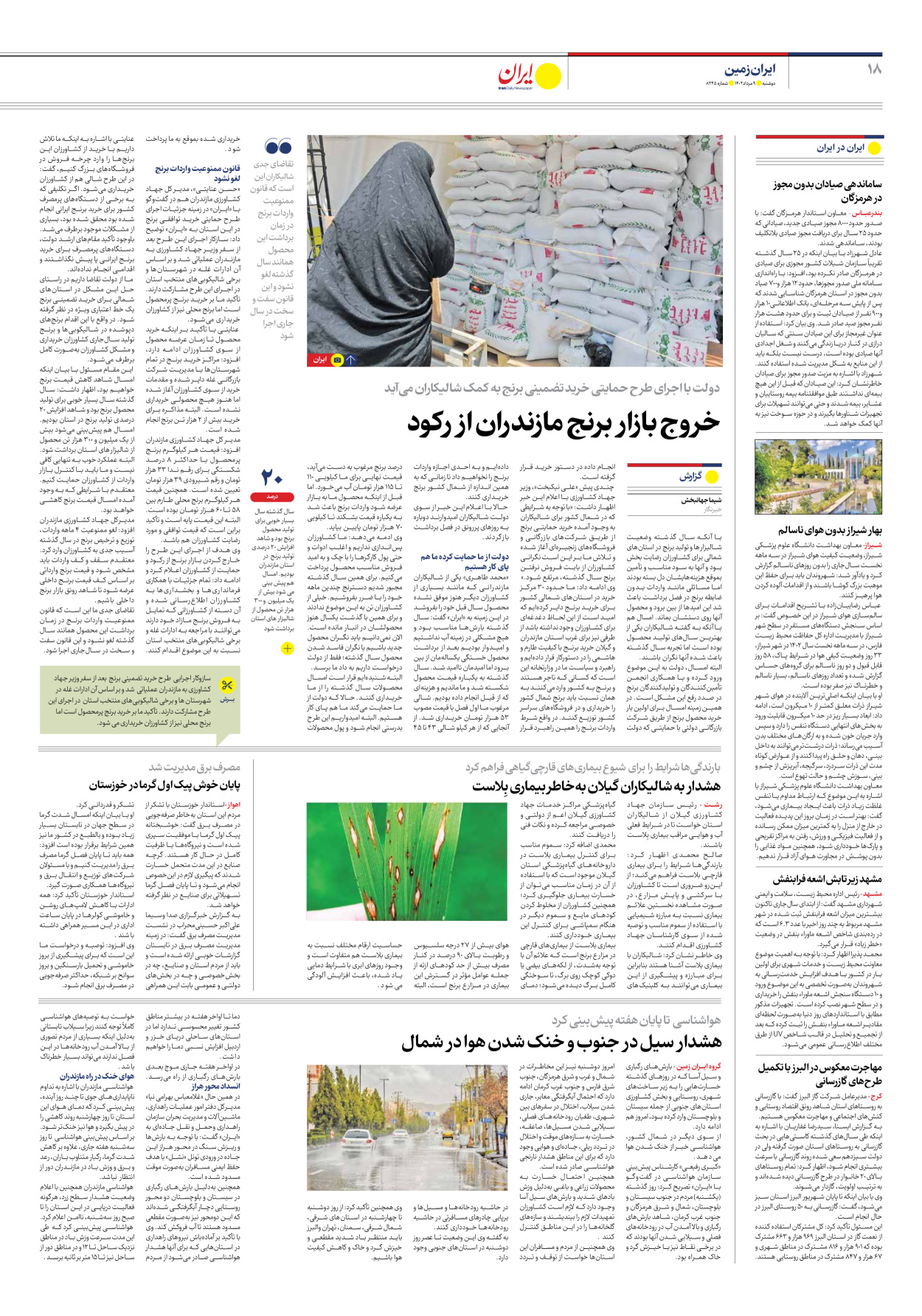 روزنامه ایران - شماره هشت هزار و دویست و چهل و پنج - ۰۹ مرداد ۱۴۰۲ - صفحه ۱۸