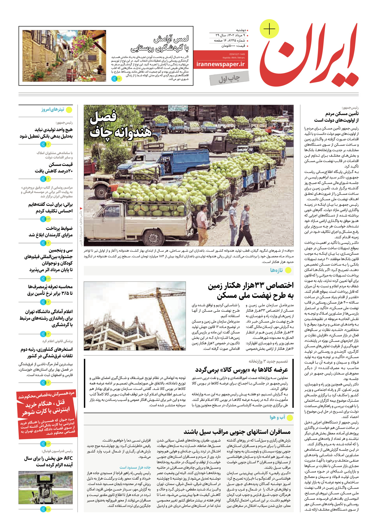 روزنامه ایران - ویژه نامه پلاس۸۲۴۵ - ۰۹ مرداد ۱۴۰۲