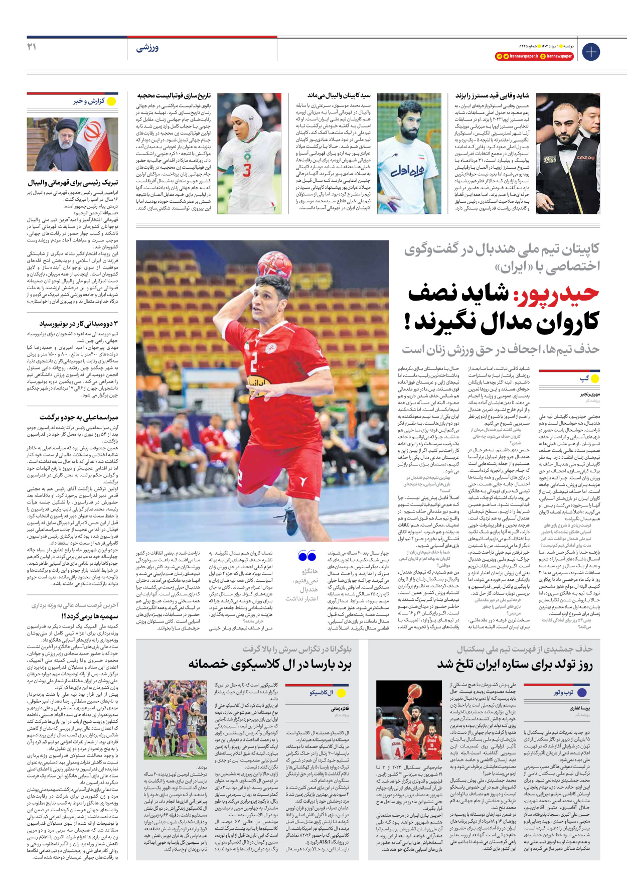 روزنامه ایران - شماره هشت هزار و دویست و چهل و پنج - ۰۹ مرداد ۱۴۰۲ - صفحه ۲۱