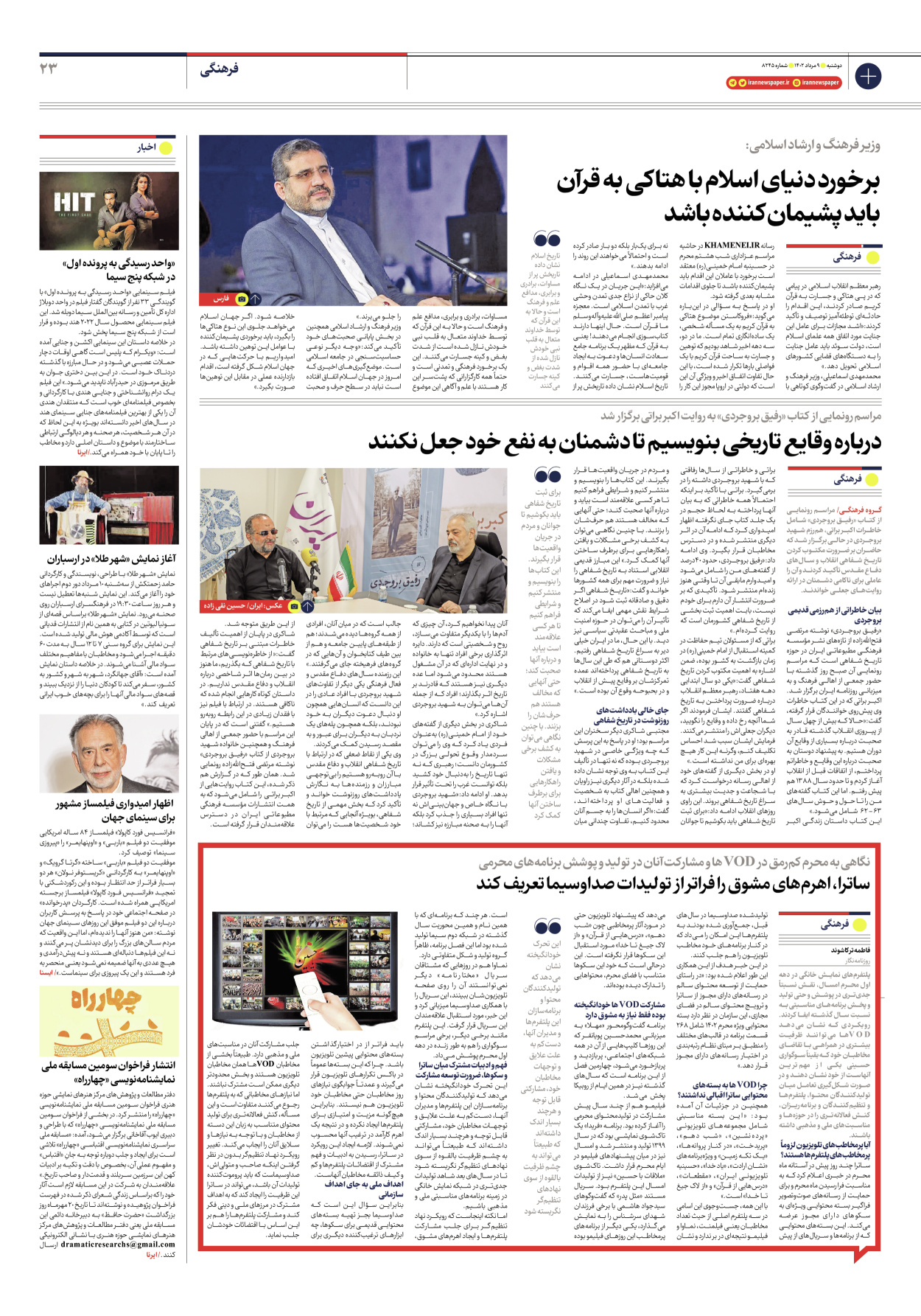 روزنامه ایران - شماره هشت هزار و دویست و چهل و پنج - ۰۹ مرداد ۱۴۰۲ - صفحه ۲۳