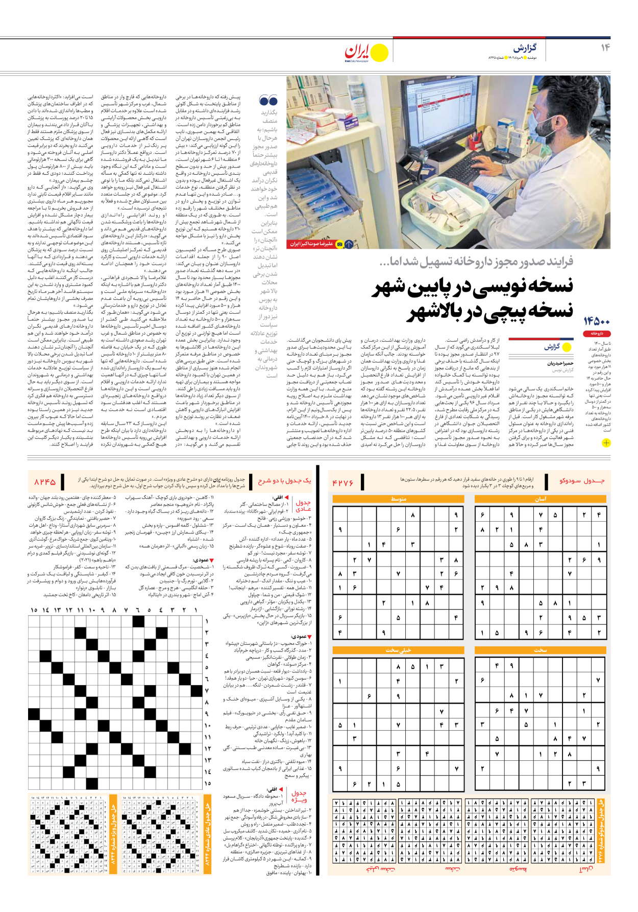 روزنامه ایران - شماره هشت هزار و دویست و چهل و پنج - ۰۹ مرداد ۱۴۰۲ - صفحه ۱۴