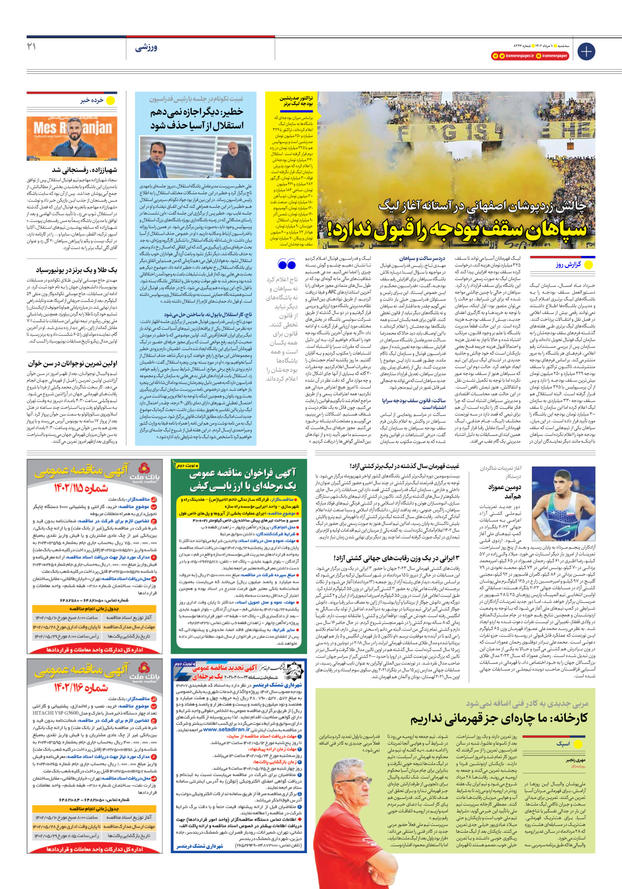 روزنامه ایران - شماره هشت هزار و دویست و چهل و شش - ۱۰ مرداد ۱۴۰۲ - صفحه ۲۱