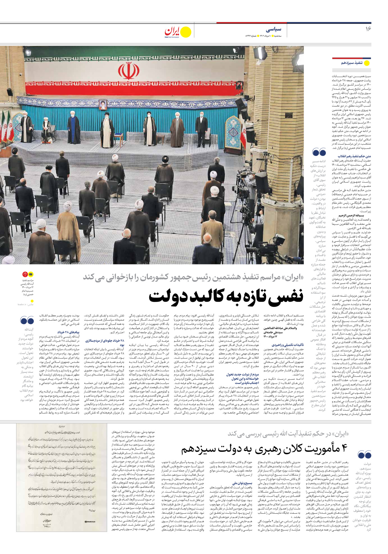 روزنامه ایران - شماره هشت هزار و دویست و چهل و شش - ۱۰ مرداد ۱۴۰۲ - صفحه ۱۶