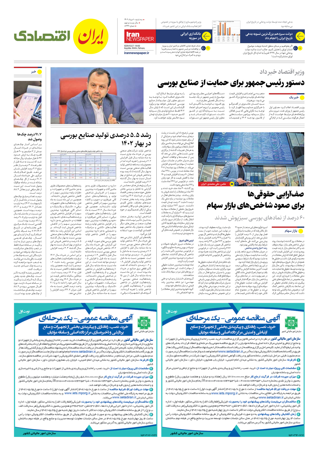 روزنامه ایران - شماره هشت هزار و دویست و چهل و شش - ۱۰ مرداد ۱۴۰۲ - صفحه ۷