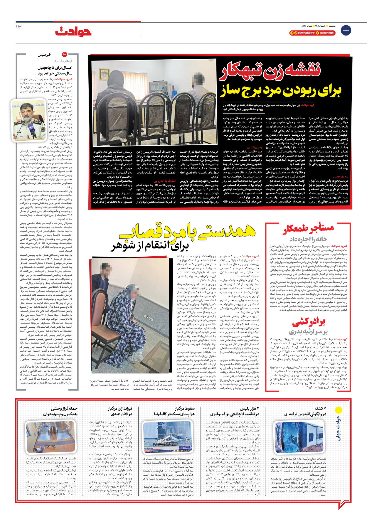 روزنامه ایران - شماره هشت هزار و دویست و چهل و شش - ۱۰ مرداد ۱۴۰۲ - صفحه ۱۳