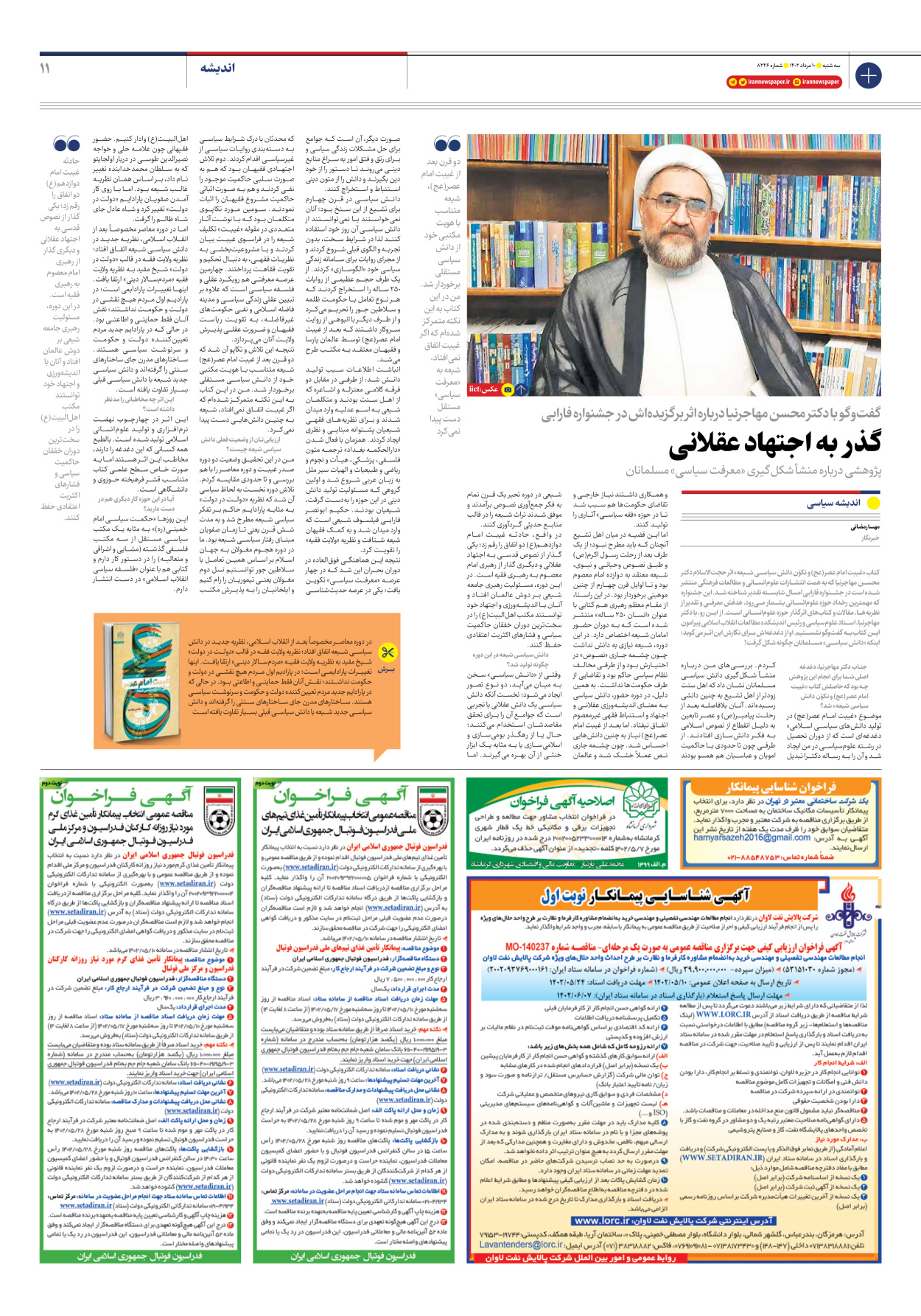 روزنامه ایران - شماره هشت هزار و دویست و چهل و شش - ۱۰ مرداد ۱۴۰۲ - صفحه ۱۱