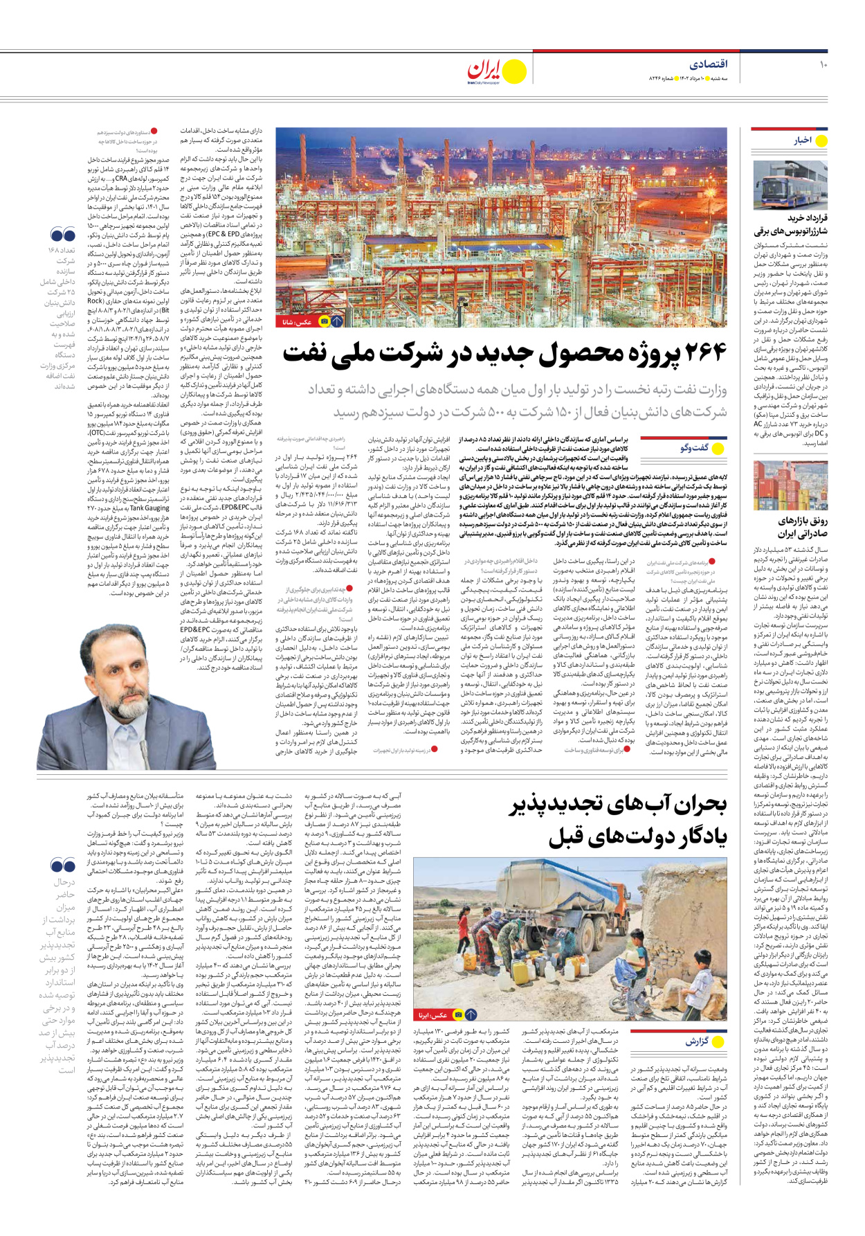 روزنامه ایران - شماره هشت هزار و دویست و چهل و شش - ۱۰ مرداد ۱۴۰۲ - صفحه ۱۰