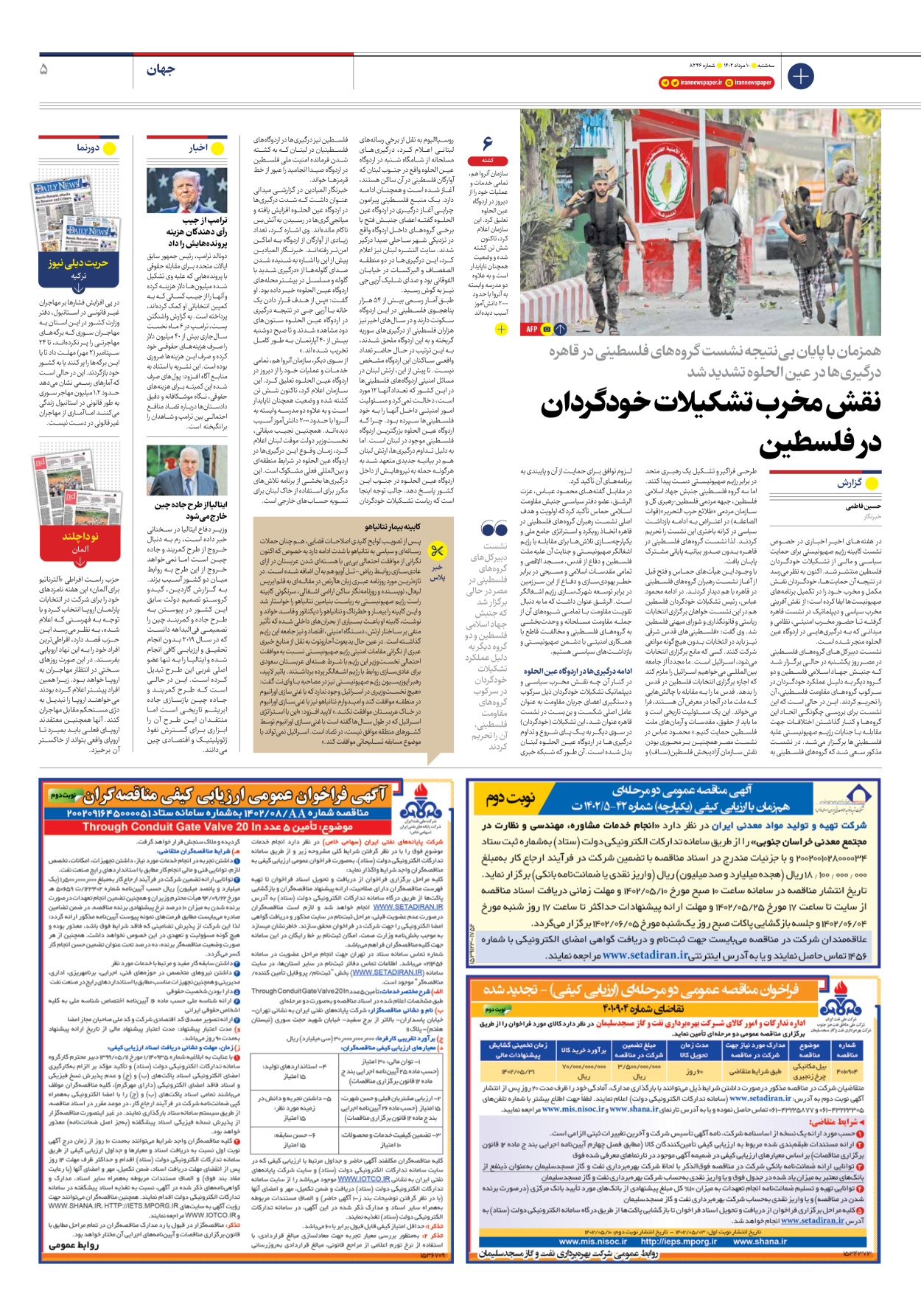 روزنامه ایران - شماره هشت هزار و دویست و چهل و شش - ۱۰ مرداد ۱۴۰۲ - صفحه ۵