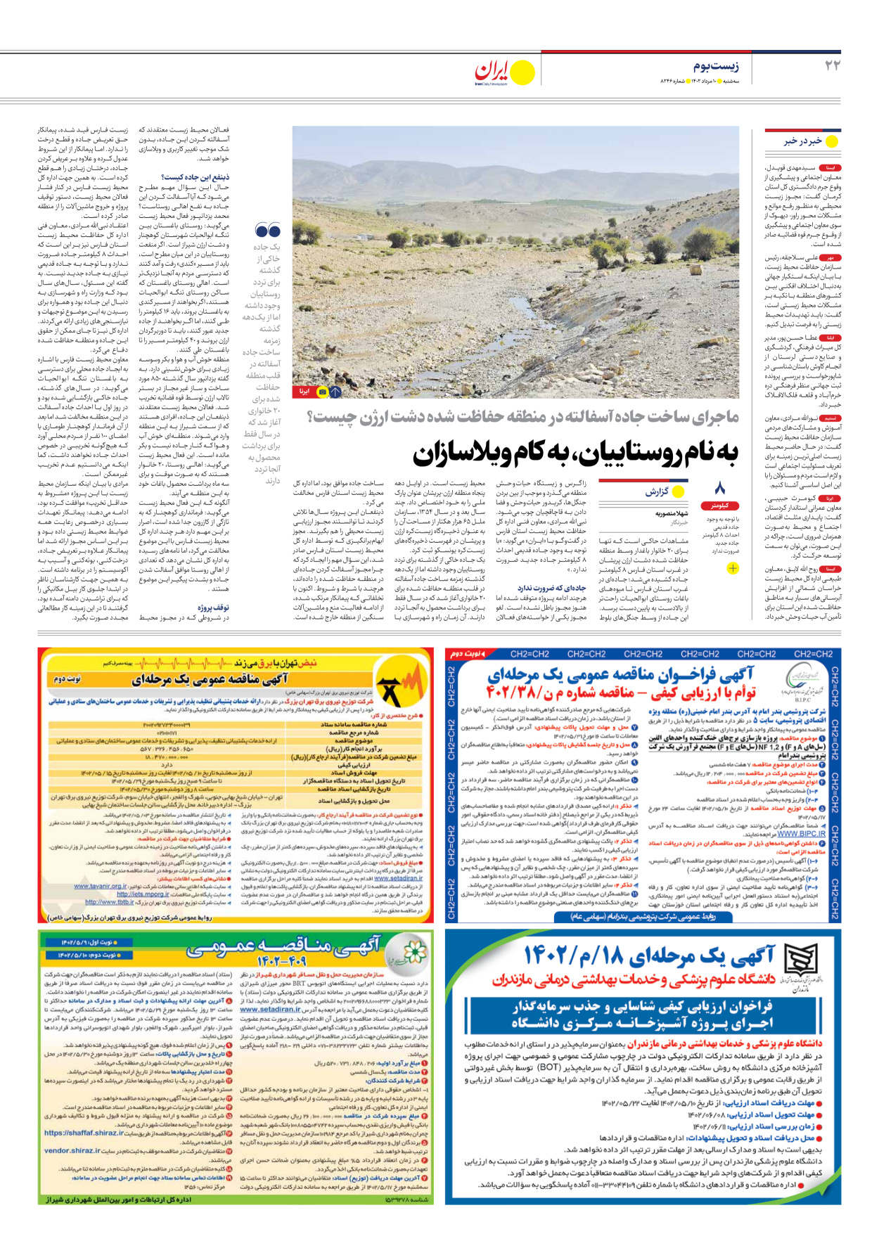 روزنامه ایران - شماره هشت هزار و دویست و چهل و شش - ۱۰ مرداد ۱۴۰۲ - صفحه ۲۲