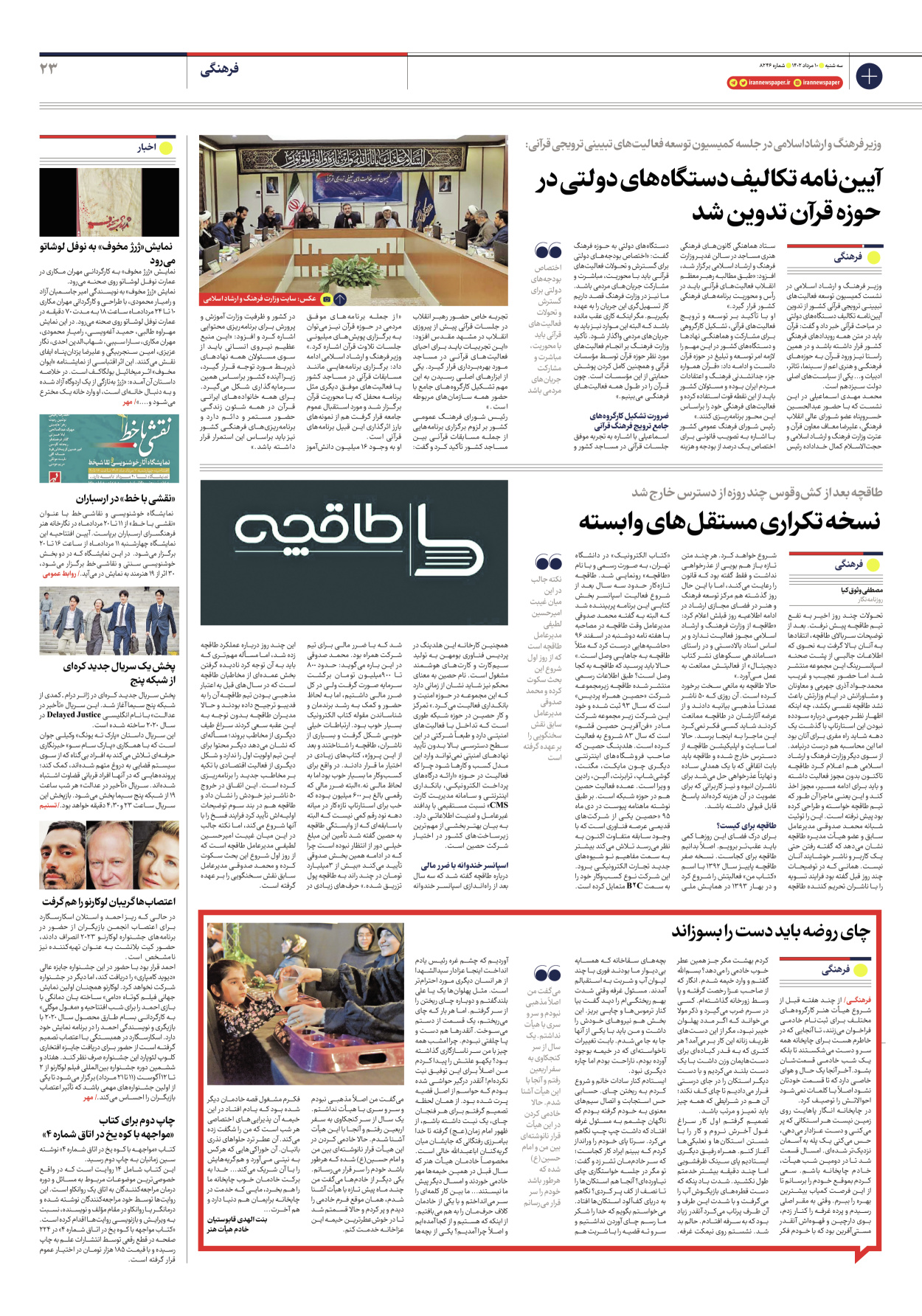 روزنامه ایران - شماره هشت هزار و دویست و چهل و شش - ۱۰ مرداد ۱۴۰۲ - صفحه ۲۳