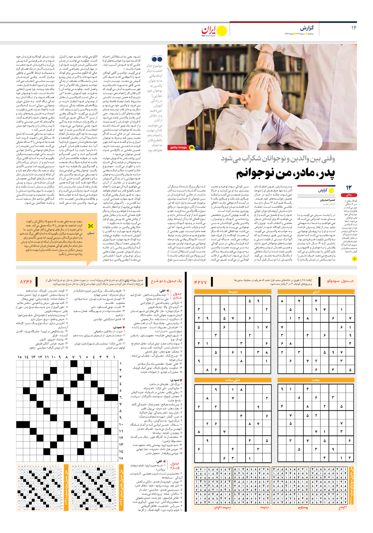 روزنامه ایران - شماره هشت هزار و دویست و چهل و شش - ۱۰ مرداد ۱۴۰۲ - صفحه ۱۴
