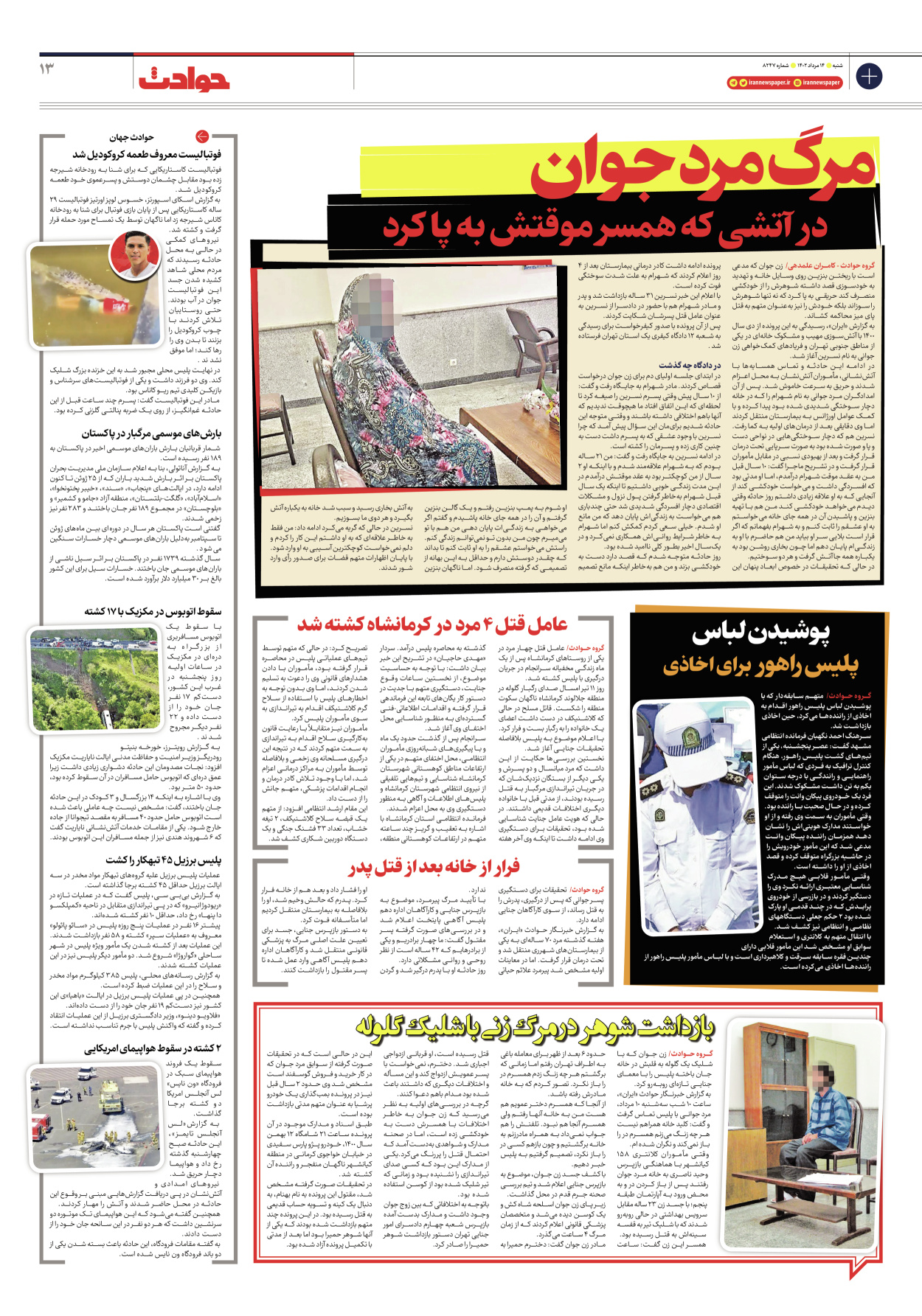 روزنامه ایران - شماره هشت هزار و دویست و چهل و هفت - ۱۴ مرداد ۱۴۰۲ - صفحه ۱۳