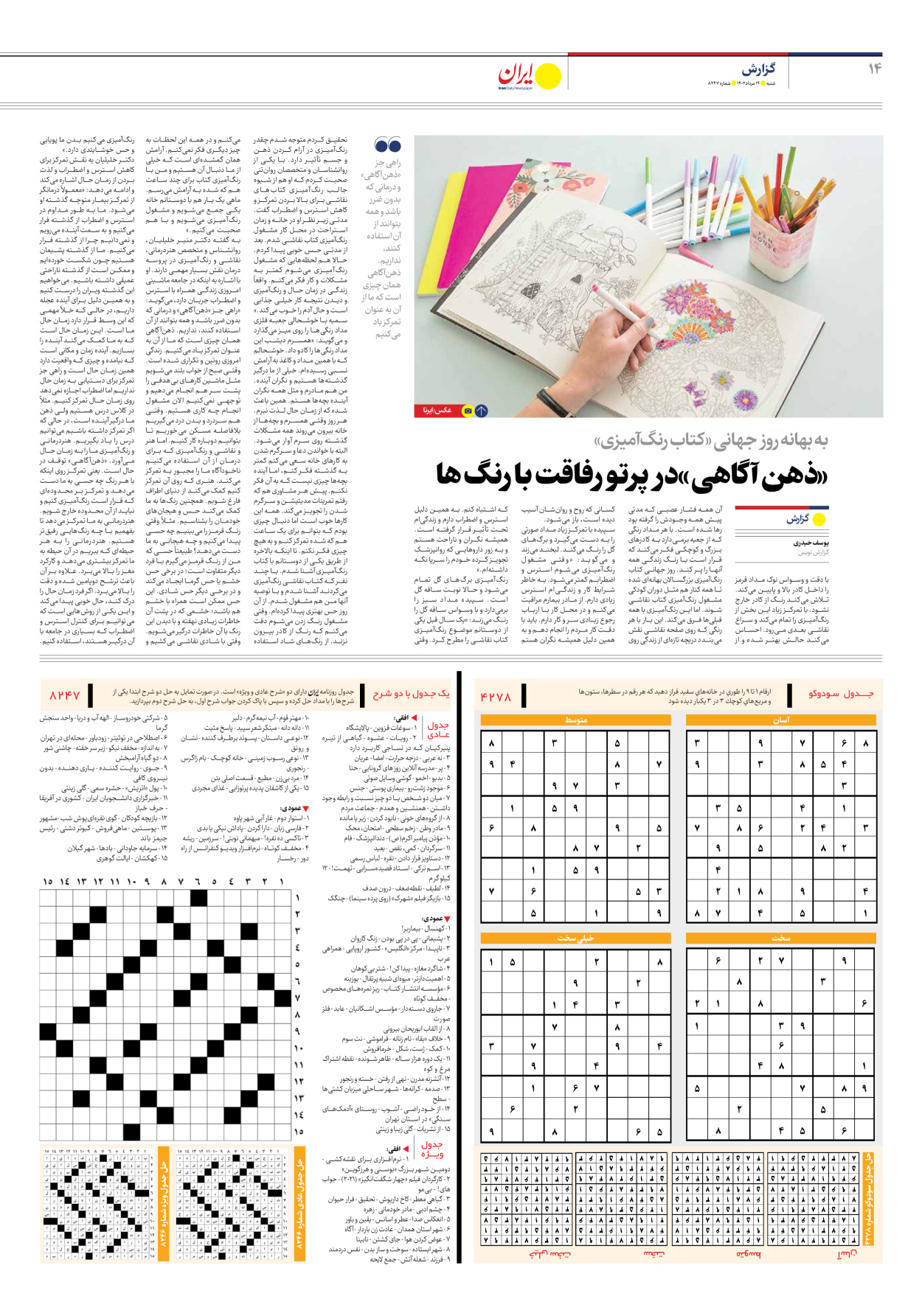 روزنامه ایران - شماره هشت هزار و دویست و چهل و هفت - ۱۴ مرداد ۱۴۰۲ - صفحه ۱۴