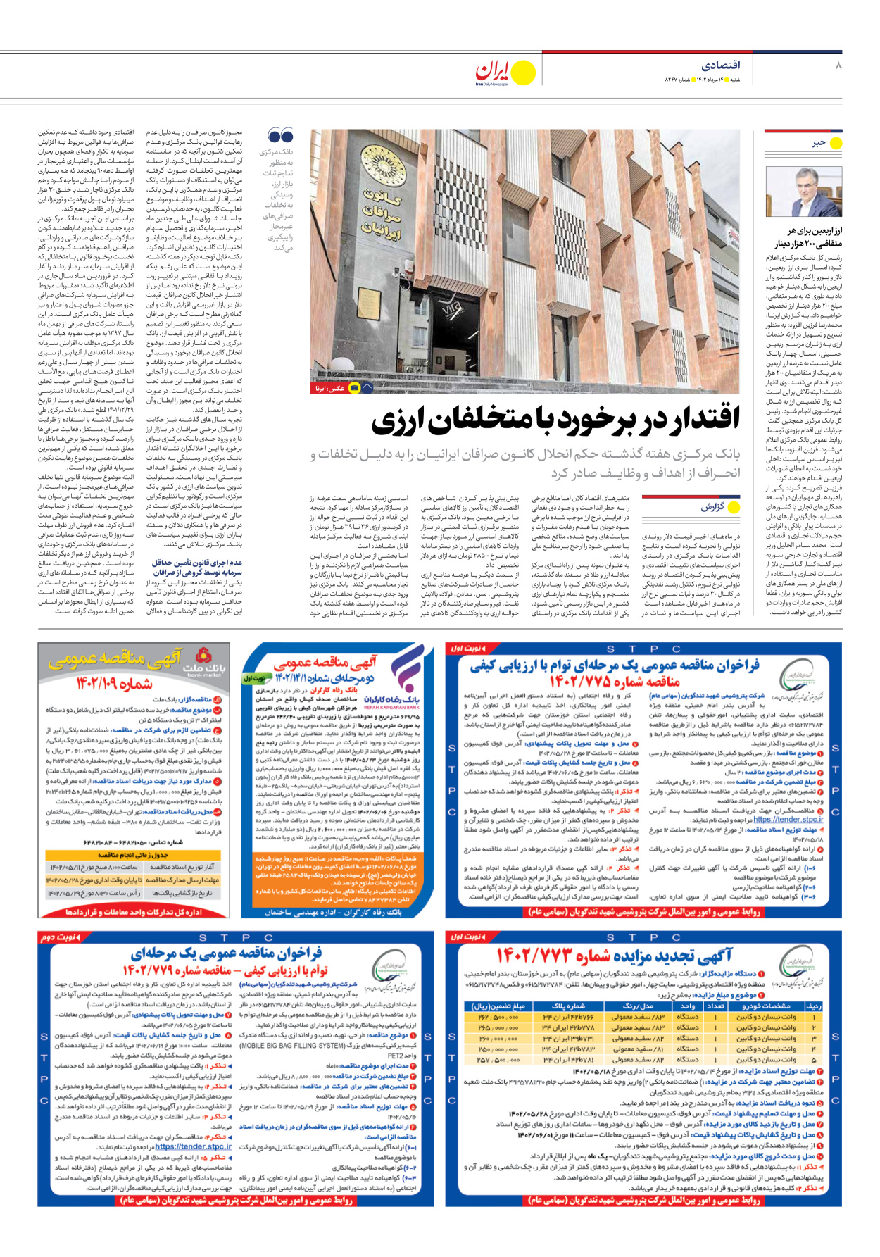 روزنامه ایران - شماره هشت هزار و دویست و چهل و هفت - ۱۴ مرداد ۱۴۰۲ - صفحه ۸