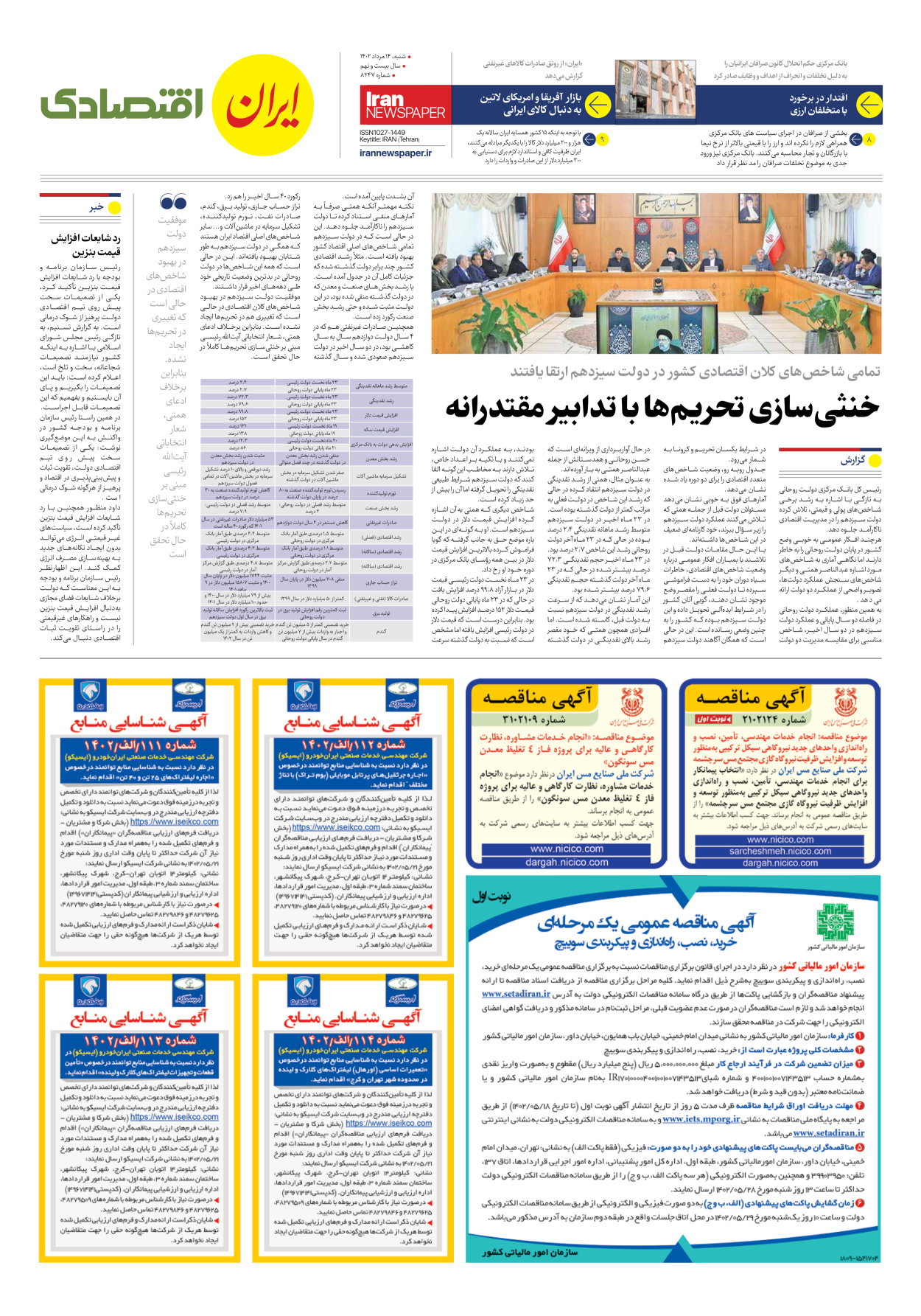 روزنامه ایران - شماره هشت هزار و دویست و چهل و هفت - ۱۴ مرداد ۱۴۰۲ - صفحه ۷