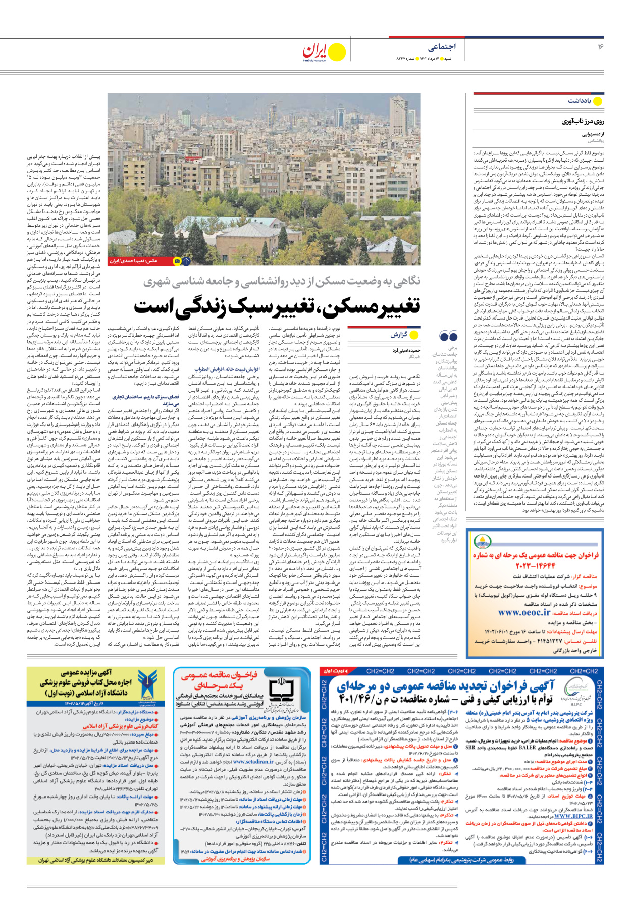 روزنامه ایران - شماره هشت هزار و دویست و چهل و هفت - ۱۴ مرداد ۱۴۰۲ - صفحه ۱۶