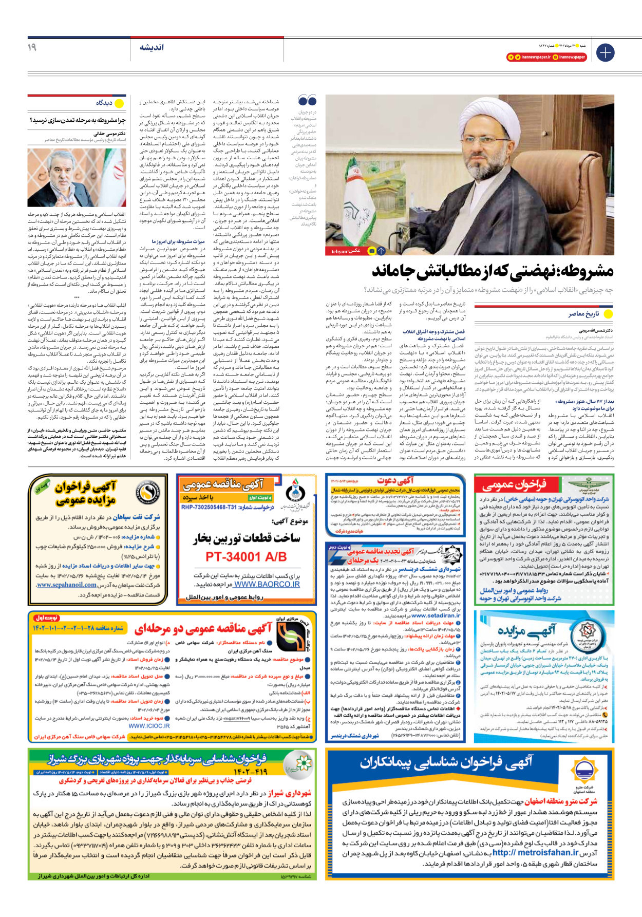 روزنامه ایران - شماره هشت هزار و دویست و چهل و هفت - ۱۴ مرداد ۱۴۰۲ - صفحه ۱۹