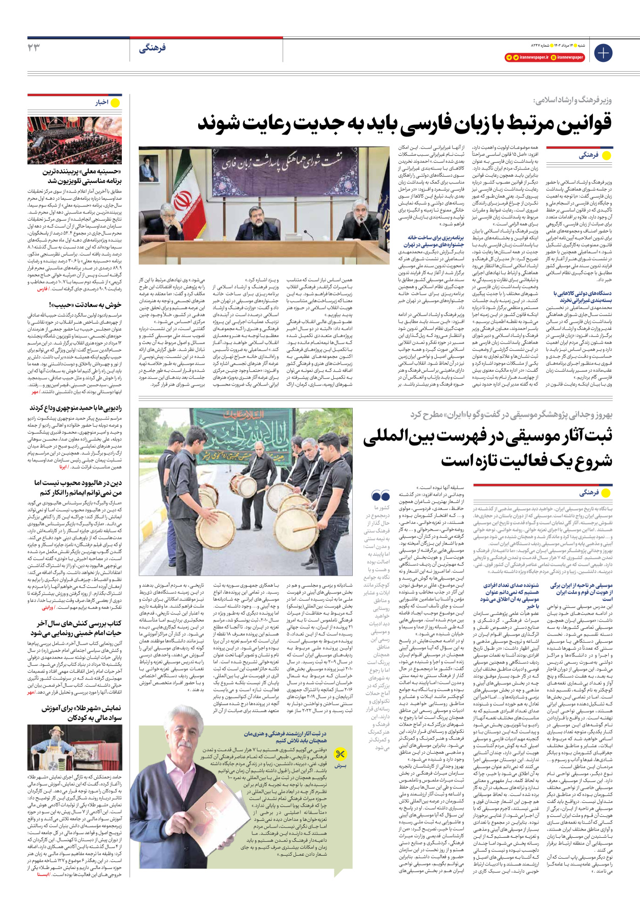 روزنامه ایران - شماره هشت هزار و دویست و چهل و هفت - ۱۴ مرداد ۱۴۰۲ - صفحه ۲۳