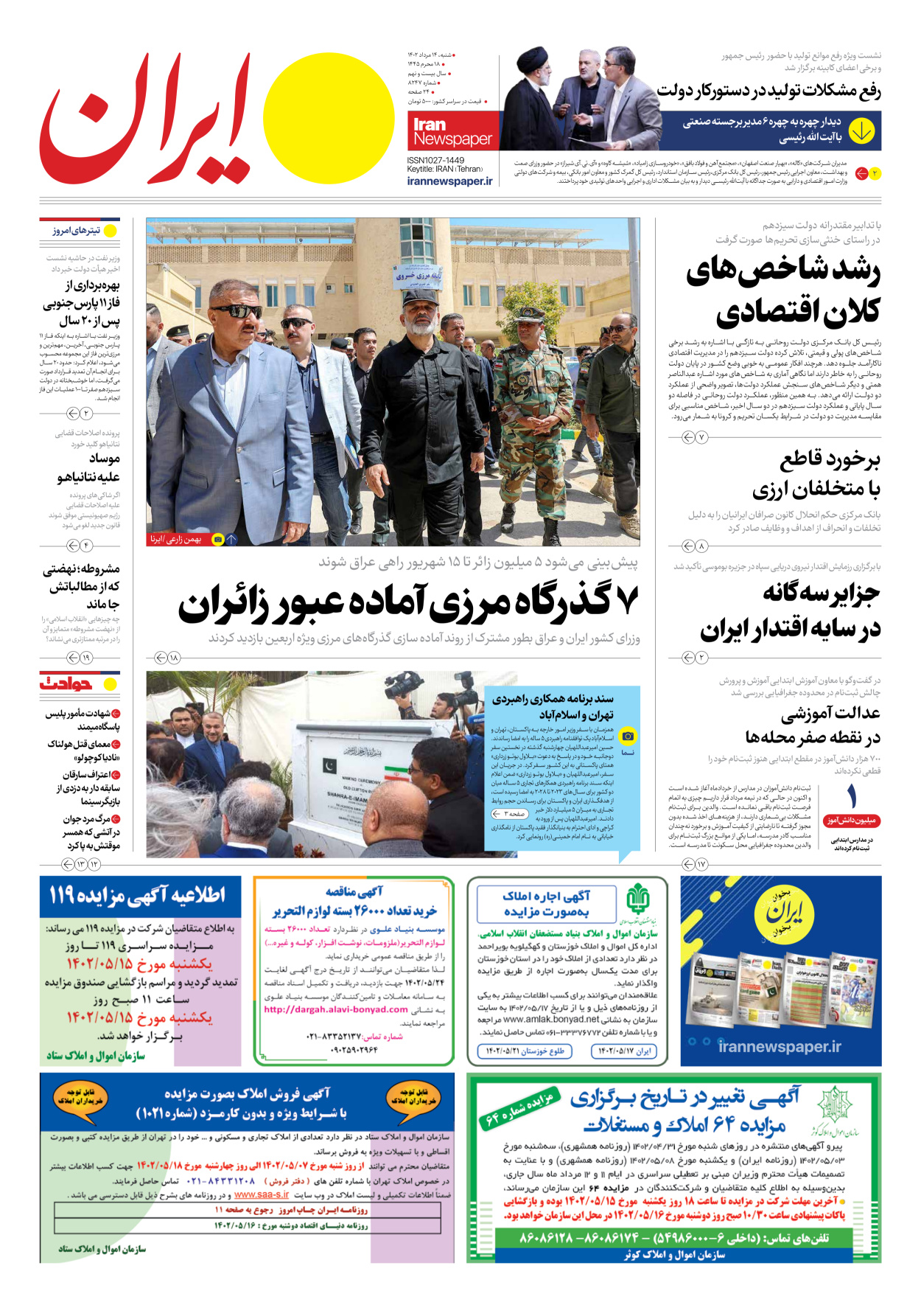 روزنامه ایران - شماره هشت هزار و دویست و چهل و هفت - ۱۴ مرداد ۱۴۰۲