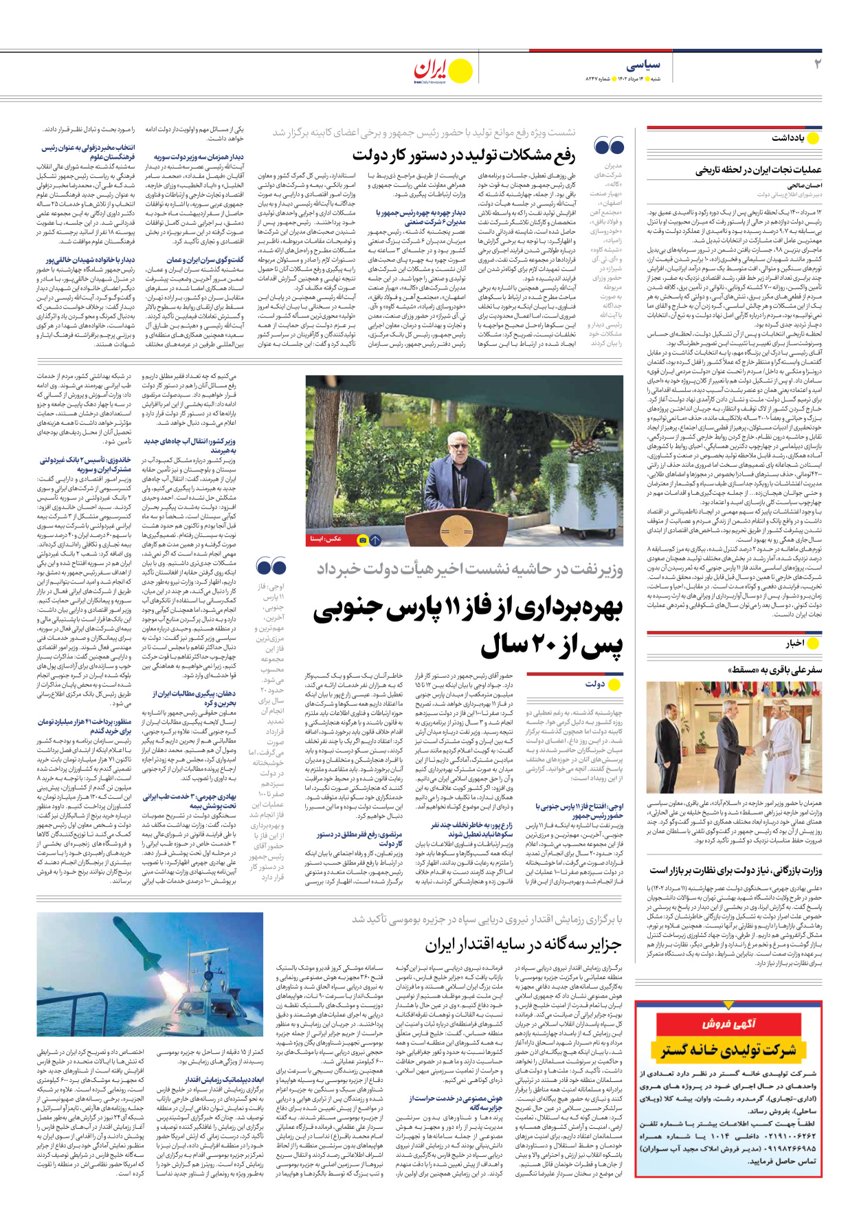 روزنامه ایران - شماره هشت هزار و دویست و چهل و هفت - ۱۴ مرداد ۱۴۰۲ - صفحه ۲