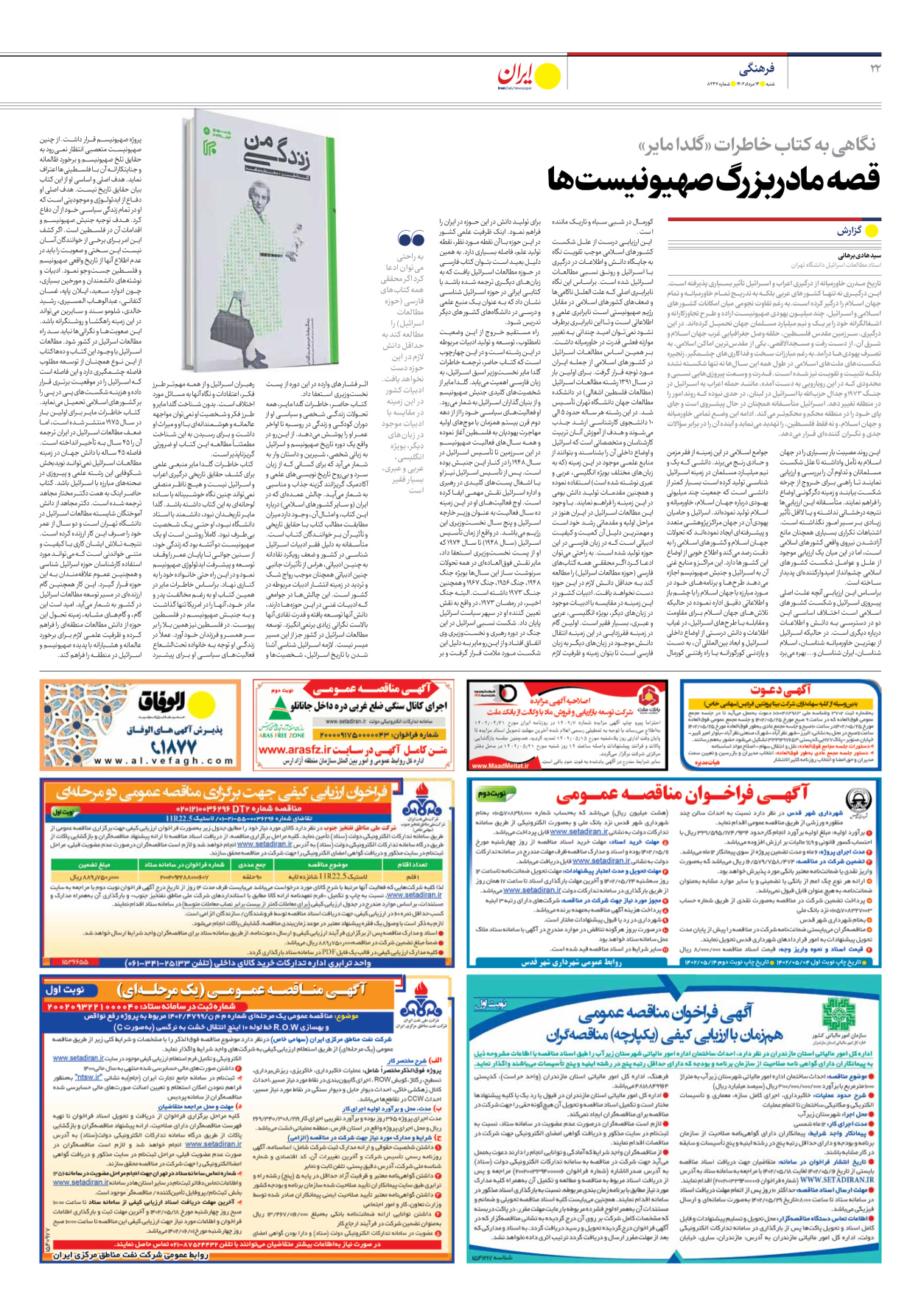 روزنامه ایران - شماره هشت هزار و دویست و چهل و هفت - ۱۴ مرداد ۱۴۰۲ - صفحه ۲۲