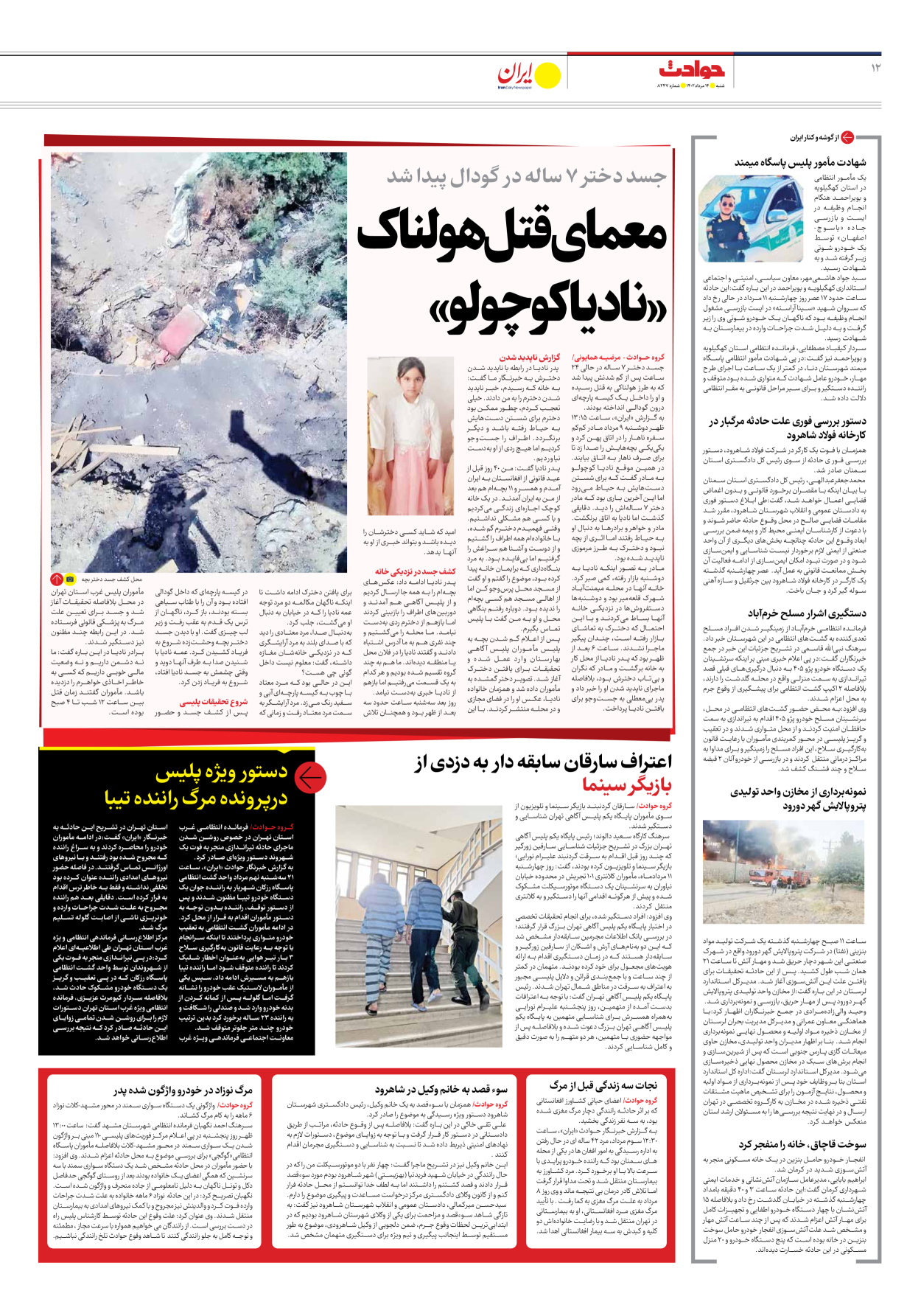 روزنامه ایران - شماره هشت هزار و دویست و چهل و هفت - ۱۴ مرداد ۱۴۰۲ - صفحه ۱۲