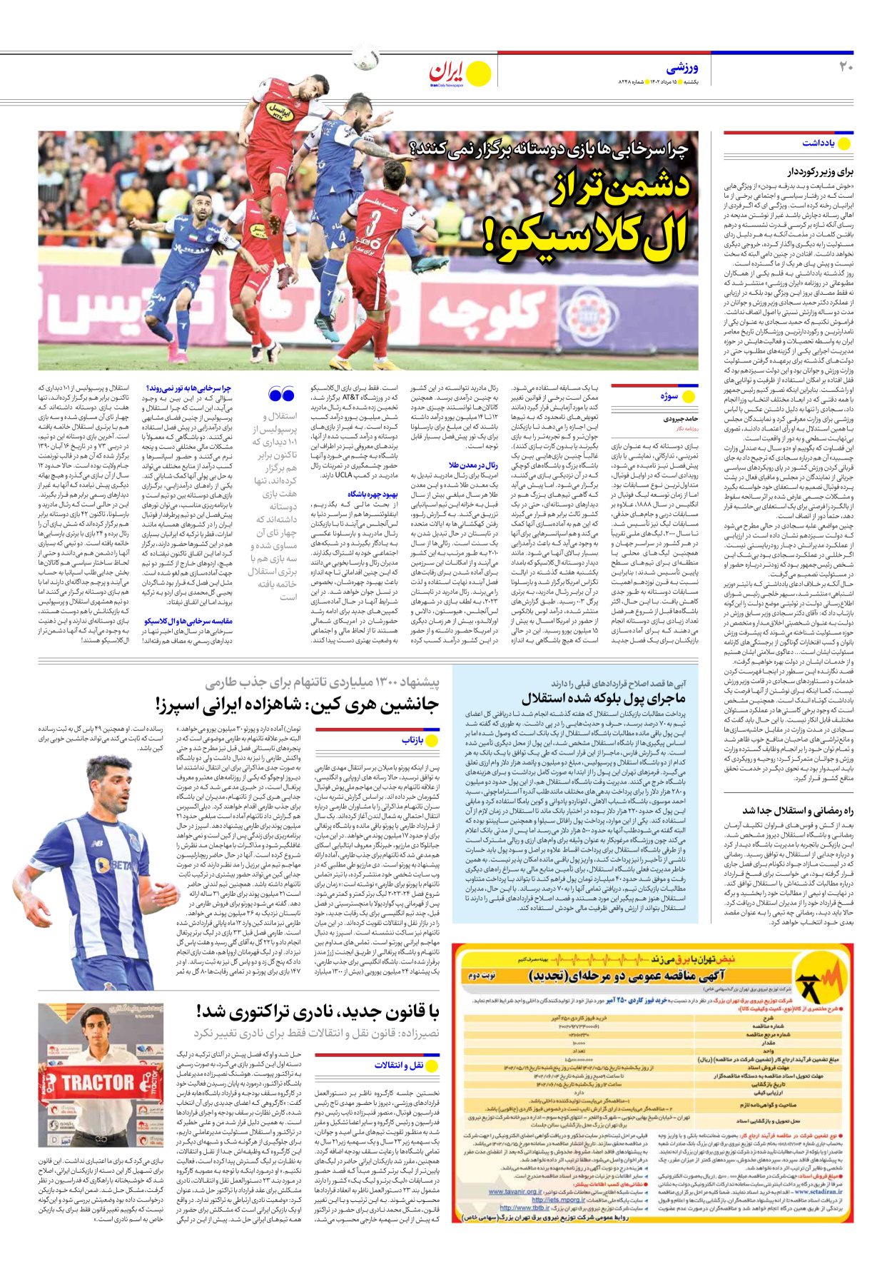 روزنامه ایران - شماره هشت هزار و دویست و چهل و هشت - ۱۵ مرداد ۱۴۰۲ - صفحه ۲۰