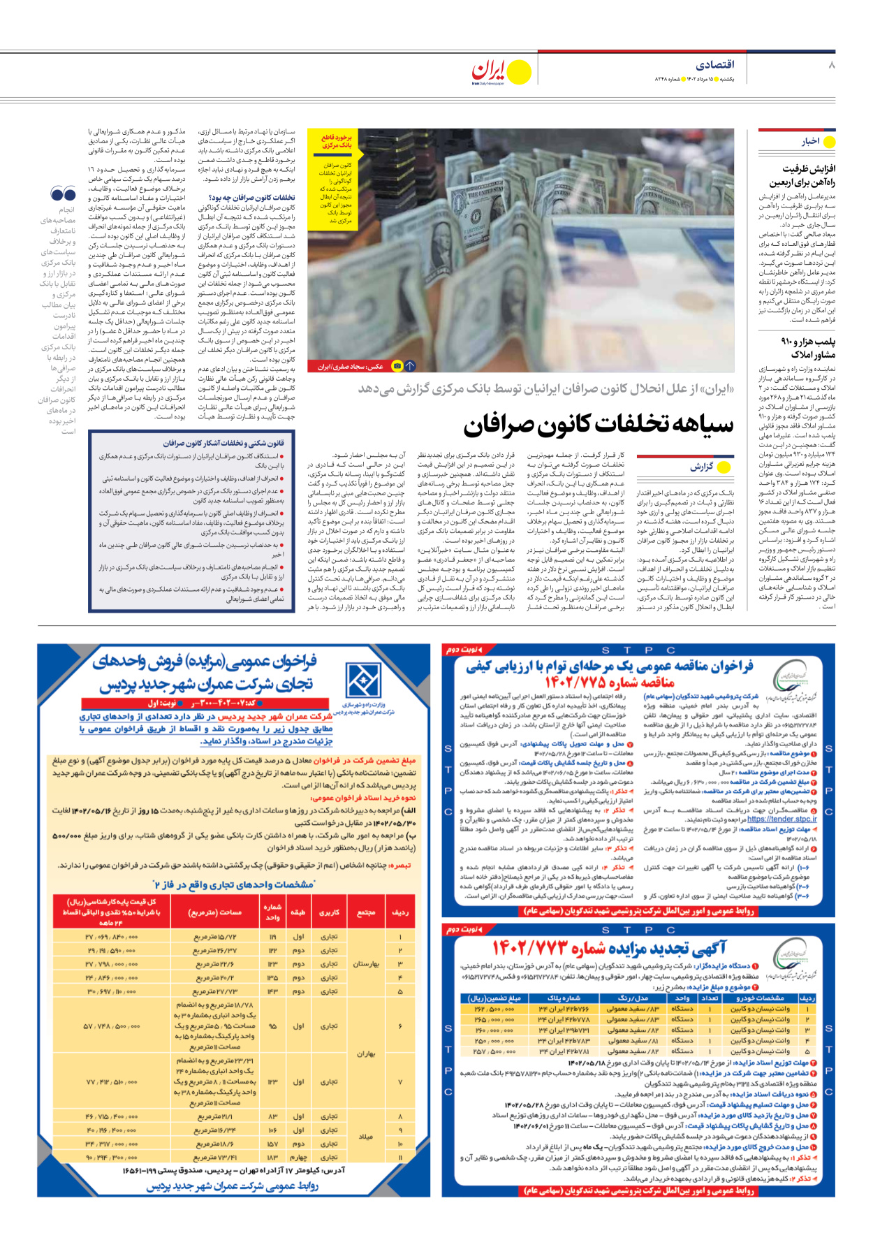 روزنامه ایران - شماره هشت هزار و دویست و چهل و هشت - ۱۵ مرداد ۱۴۰۲ - صفحه ۸
