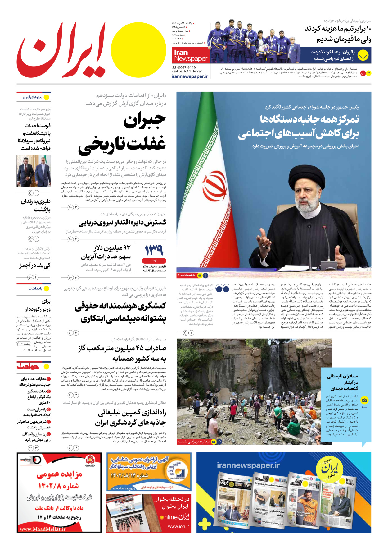 روزنامه ایران - شماره هشت هزار و دویست و چهل و هشت - ۱۵ مرداد ۱۴۰۲