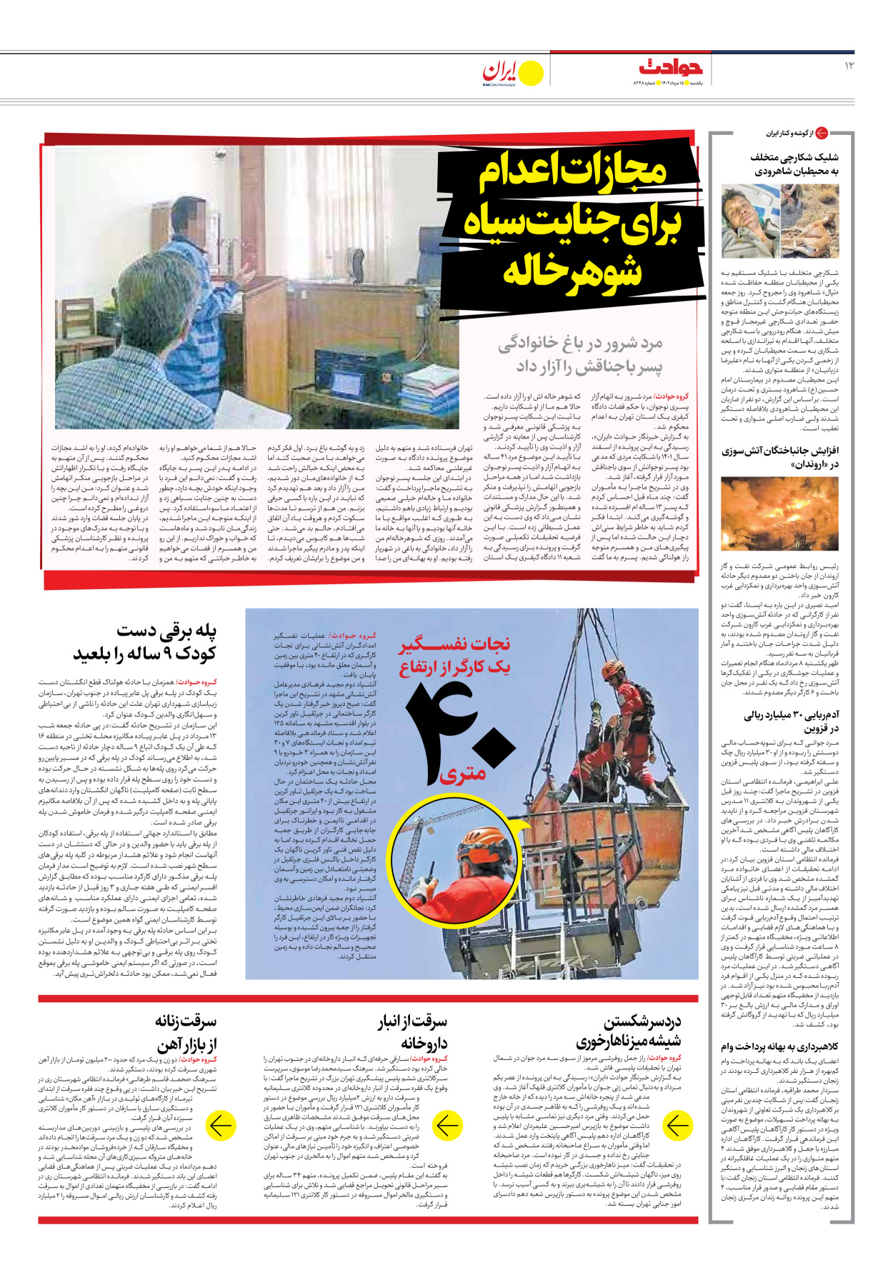 روزنامه ایران - شماره هشت هزار و دویست و چهل و هشت - ۱۵ مرداد ۱۴۰۲ - صفحه ۱۲