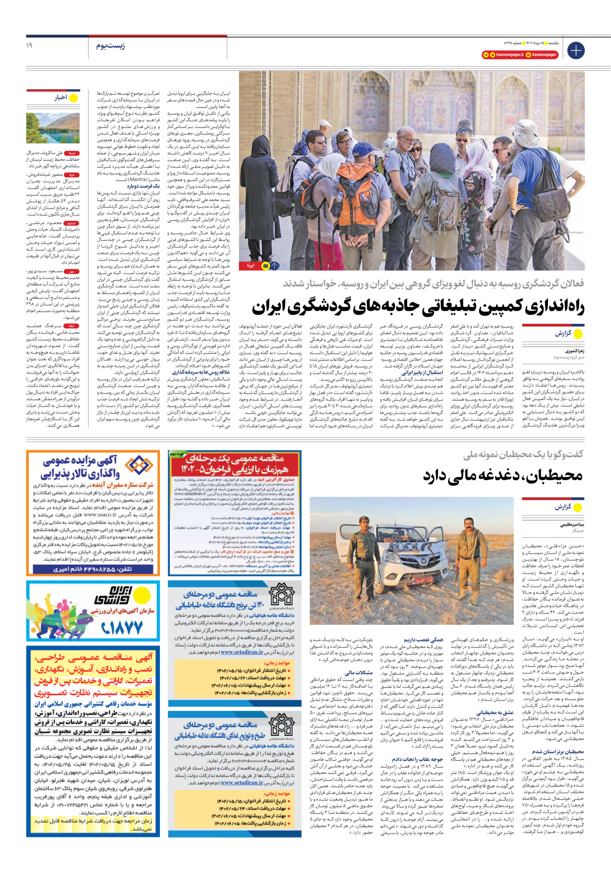 روزنامه ایران - شماره هشت هزار و دویست و چهل و هشت - ۱۵ مرداد ۱۴۰۲ - صفحه ۱۹