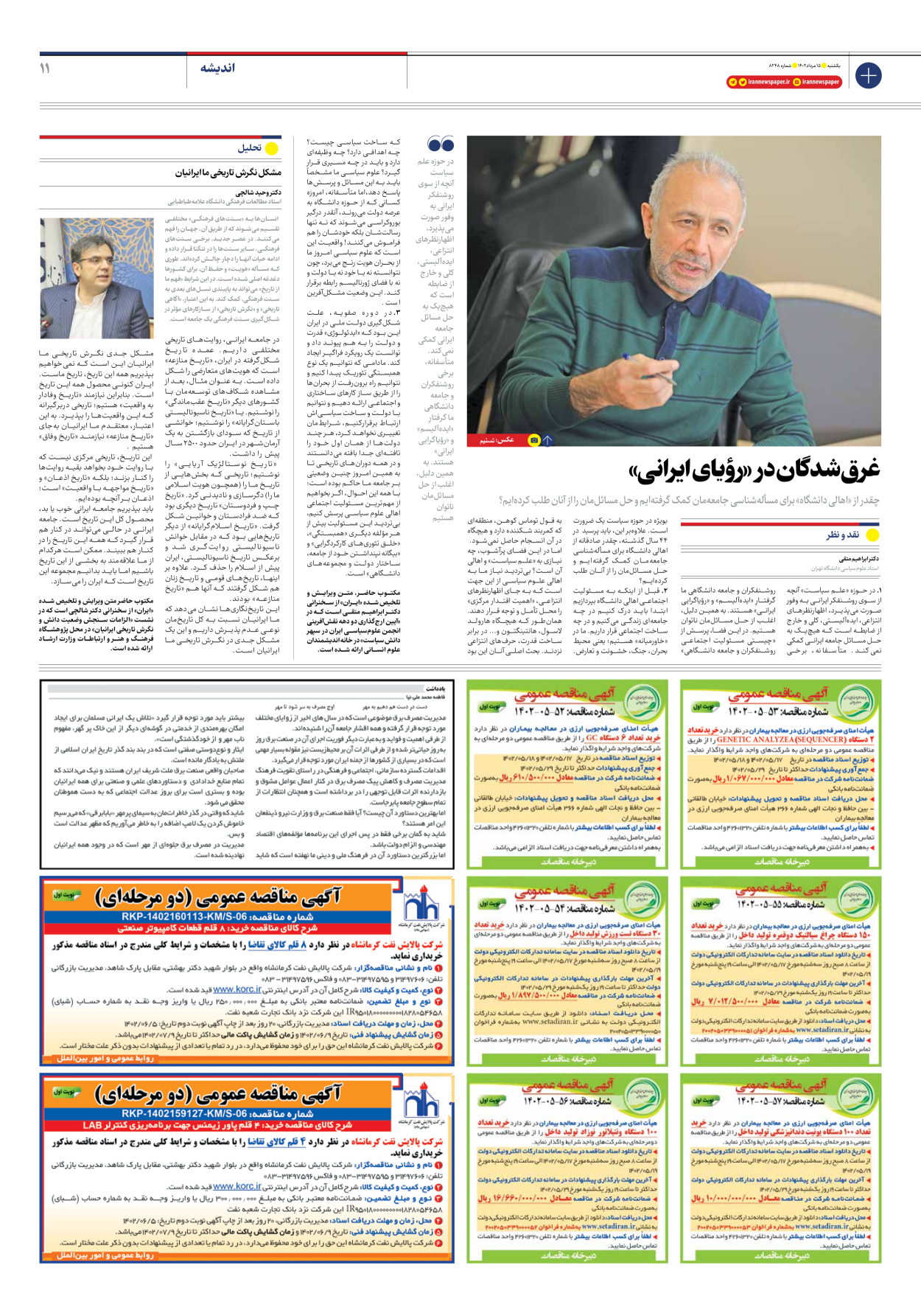 روزنامه ایران - شماره هشت هزار و دویست و چهل و هشت - ۱۵ مرداد ۱۴۰۲ - صفحه ۱۱