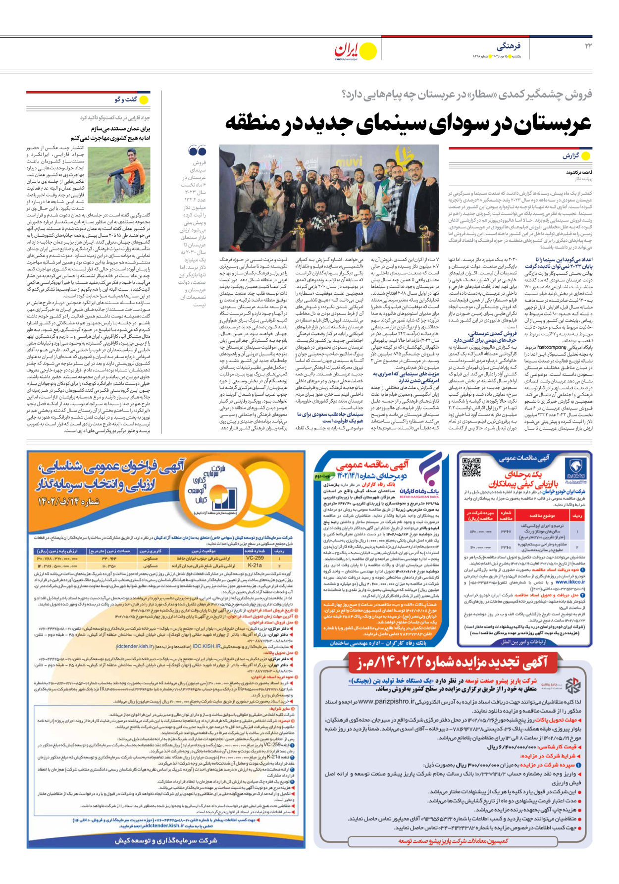 روزنامه ایران - شماره هشت هزار و دویست و چهل و هشت - ۱۵ مرداد ۱۴۰۲ - صفحه ۲۲