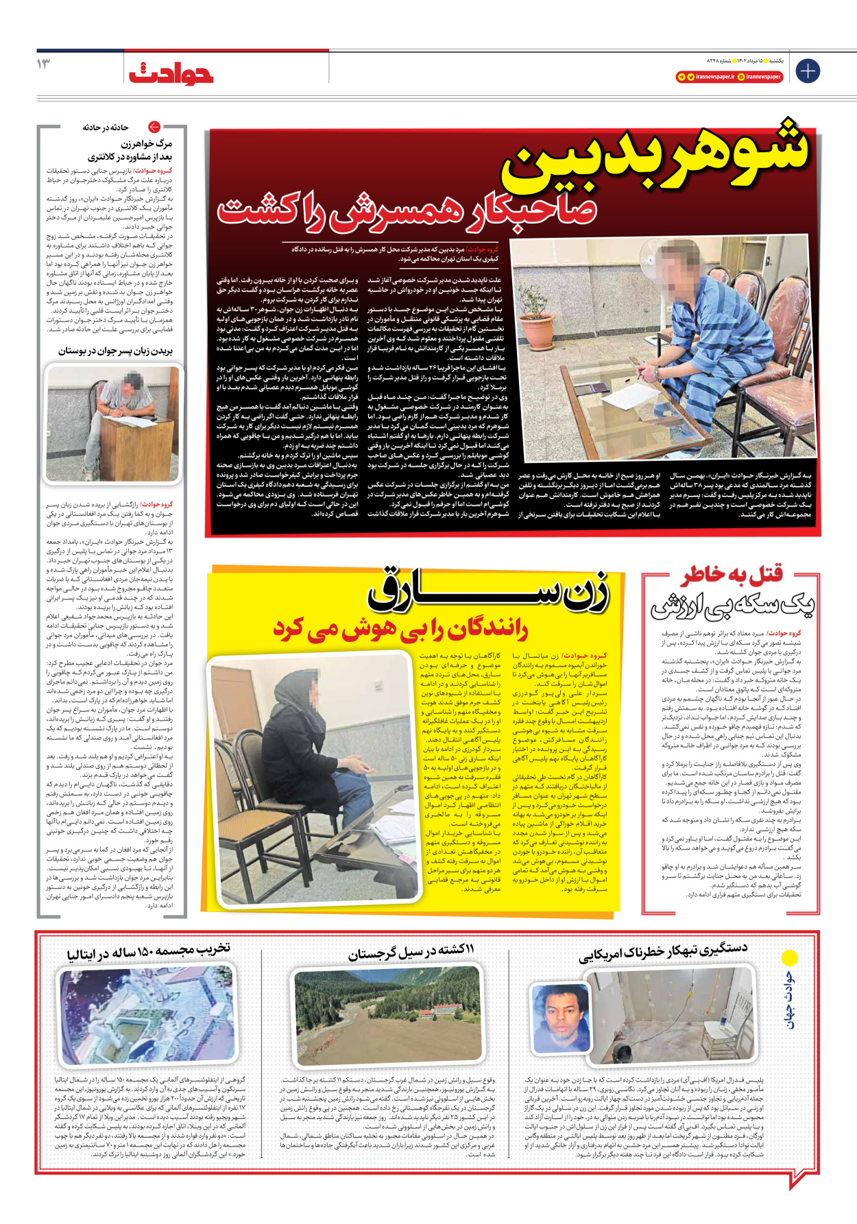 روزنامه ایران - شماره هشت هزار و دویست و چهل و هشت - ۱۵ مرداد ۱۴۰۲ - صفحه ۱۳