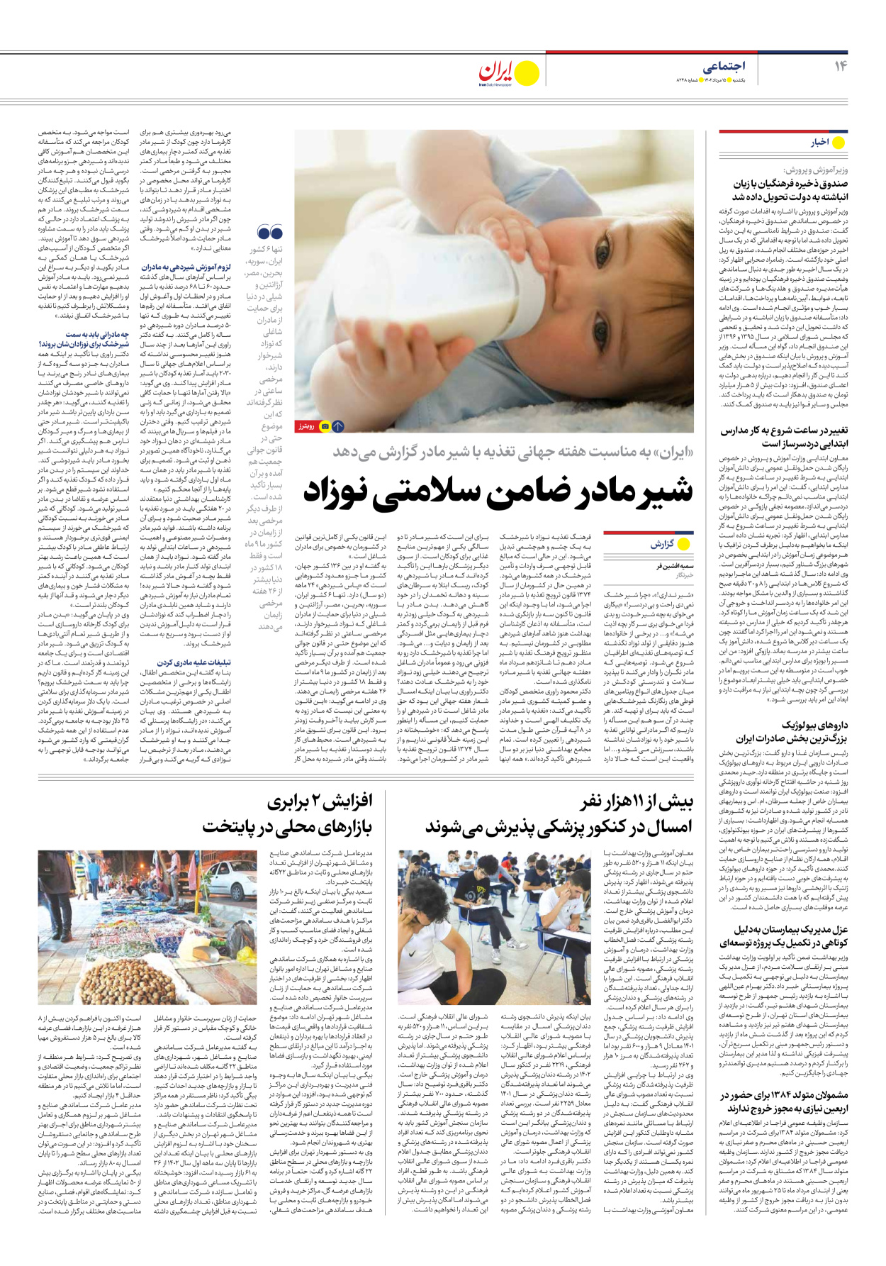 روزنامه ایران - شماره هشت هزار و دویست و چهل و هشت - ۱۵ مرداد ۱۴۰۲ - صفحه ۱۴