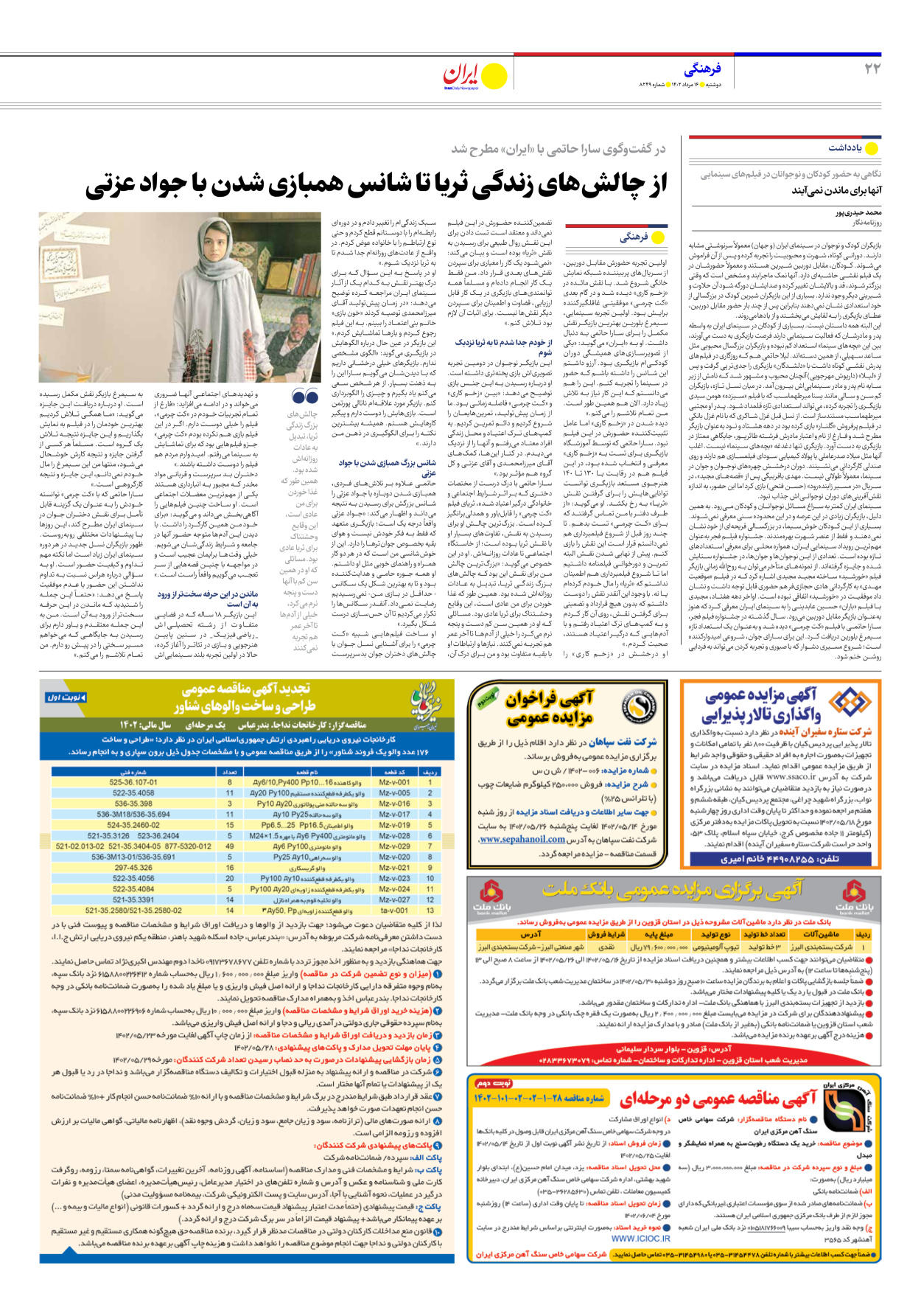 روزنامه ایران - شماره هشت هزار و دویست و چهل و نه - ۱۶ مرداد ۱۴۰۲ - صفحه ۲۲