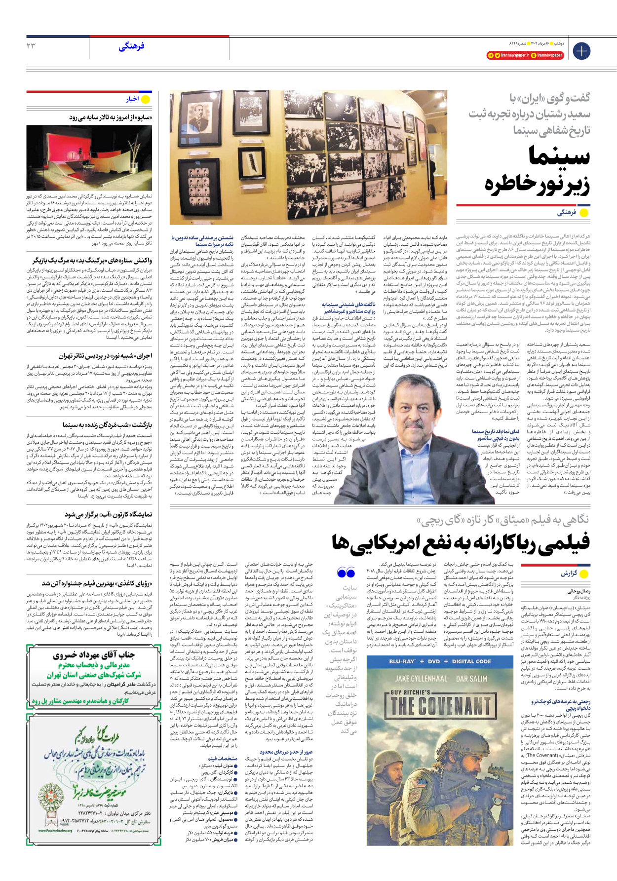 روزنامه ایران - شماره هشت هزار و دویست و چهل و نه - ۱۶ مرداد ۱۴۰۲ - صفحه ۲۳