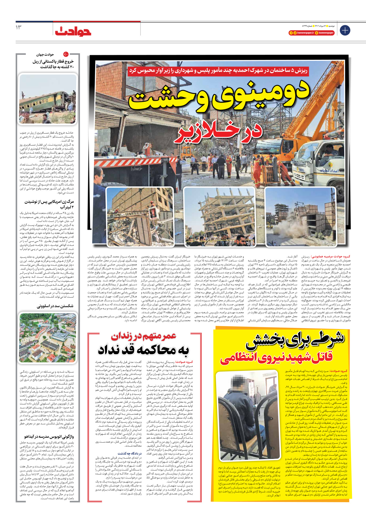 روزنامه ایران - شماره هشت هزار و دویست و چهل و نه - ۱۶ مرداد ۱۴۰۲ - صفحه ۱۳