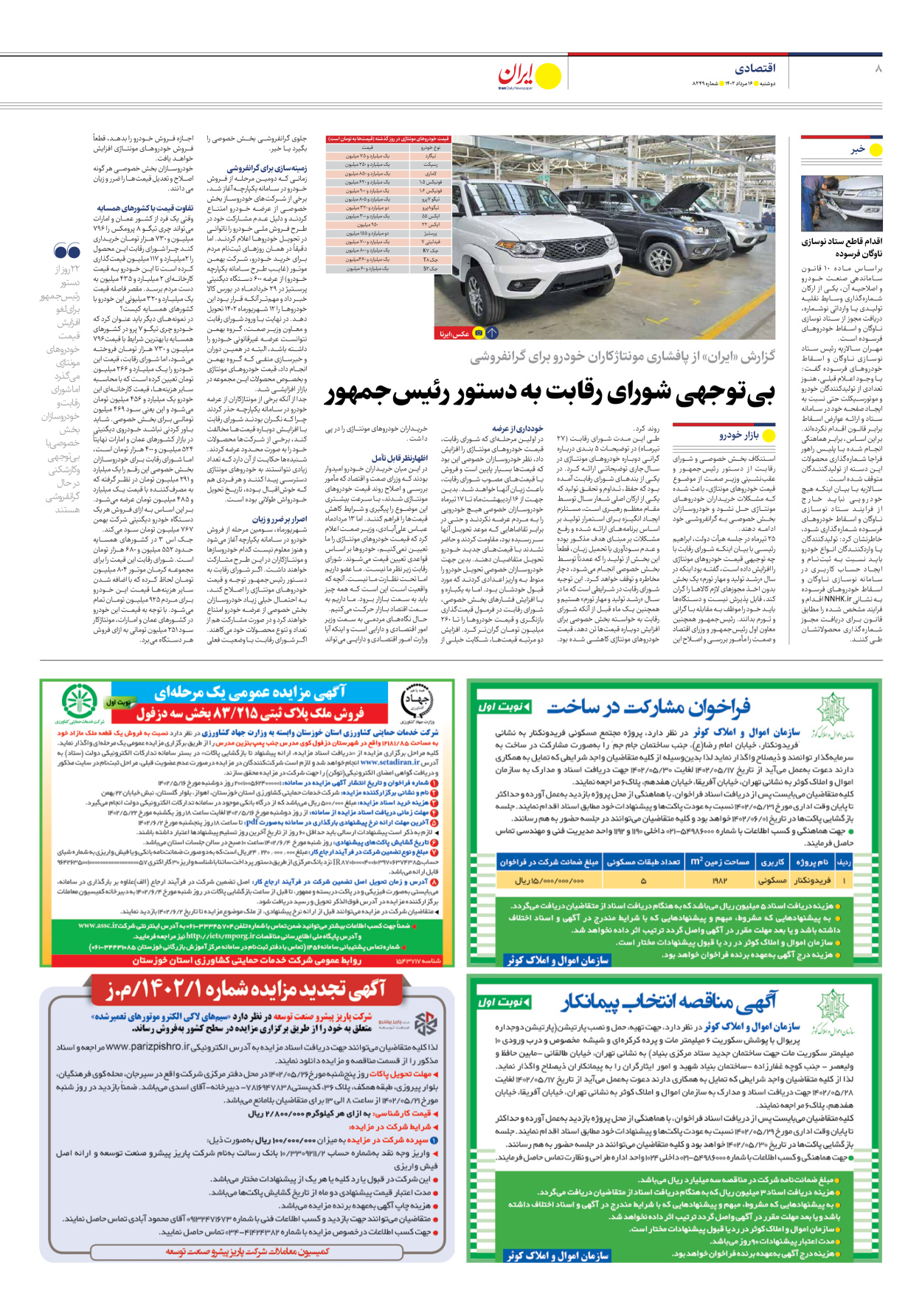 روزنامه ایران - شماره هشت هزار و دویست و چهل و نه - ۱۶ مرداد ۱۴۰۲ - صفحه ۸