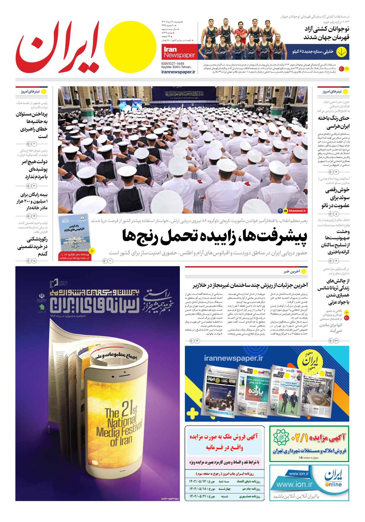 روزنامه ایران - شماره هشت هزار و دویست و چهل و نه - ۱۶ مرداد ۱۴۰۲