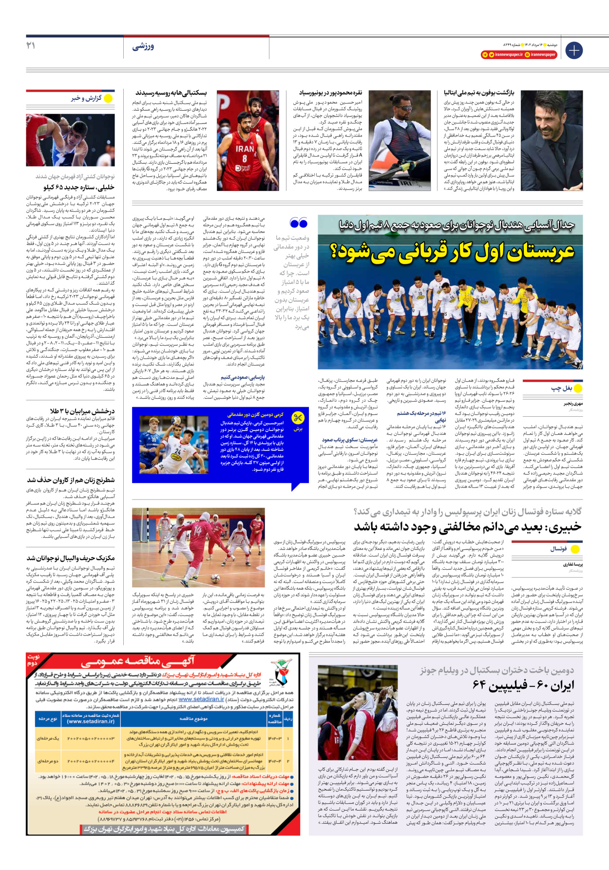 روزنامه ایران - شماره هشت هزار و دویست و چهل و نه - ۱۶ مرداد ۱۴۰۲ - صفحه ۲۱