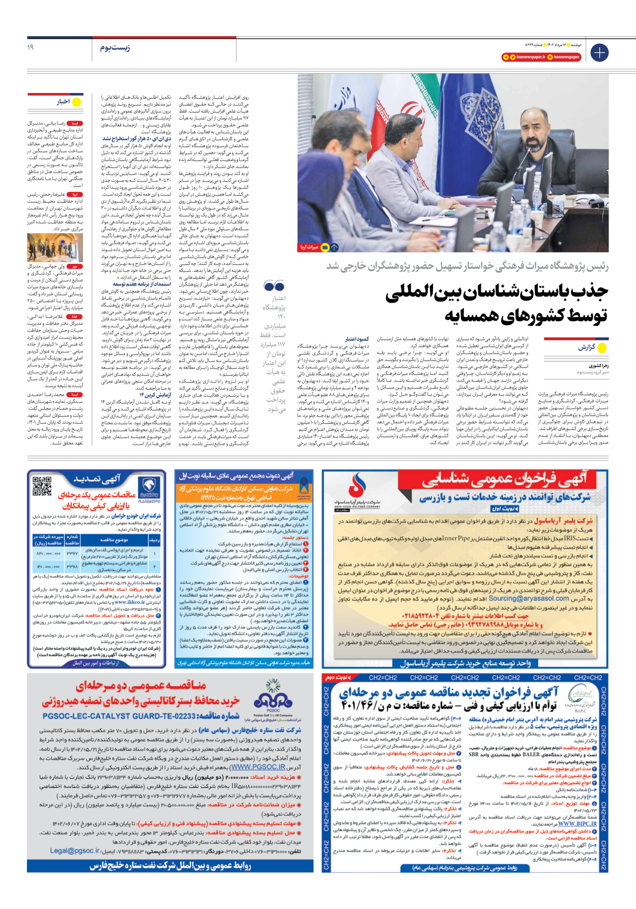 روزنامه ایران - شماره هشت هزار و دویست و چهل و نه - ۱۶ مرداد ۱۴۰۲ - صفحه ۱۹