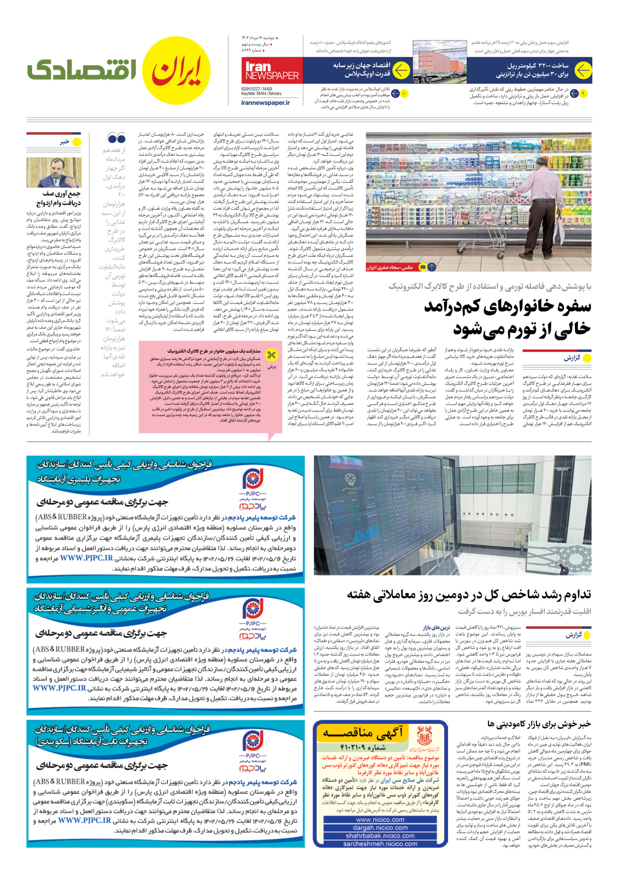 روزنامه ایران - شماره هشت هزار و دویست و چهل و نه - ۱۶ مرداد ۱۴۰۲ - صفحه ۷