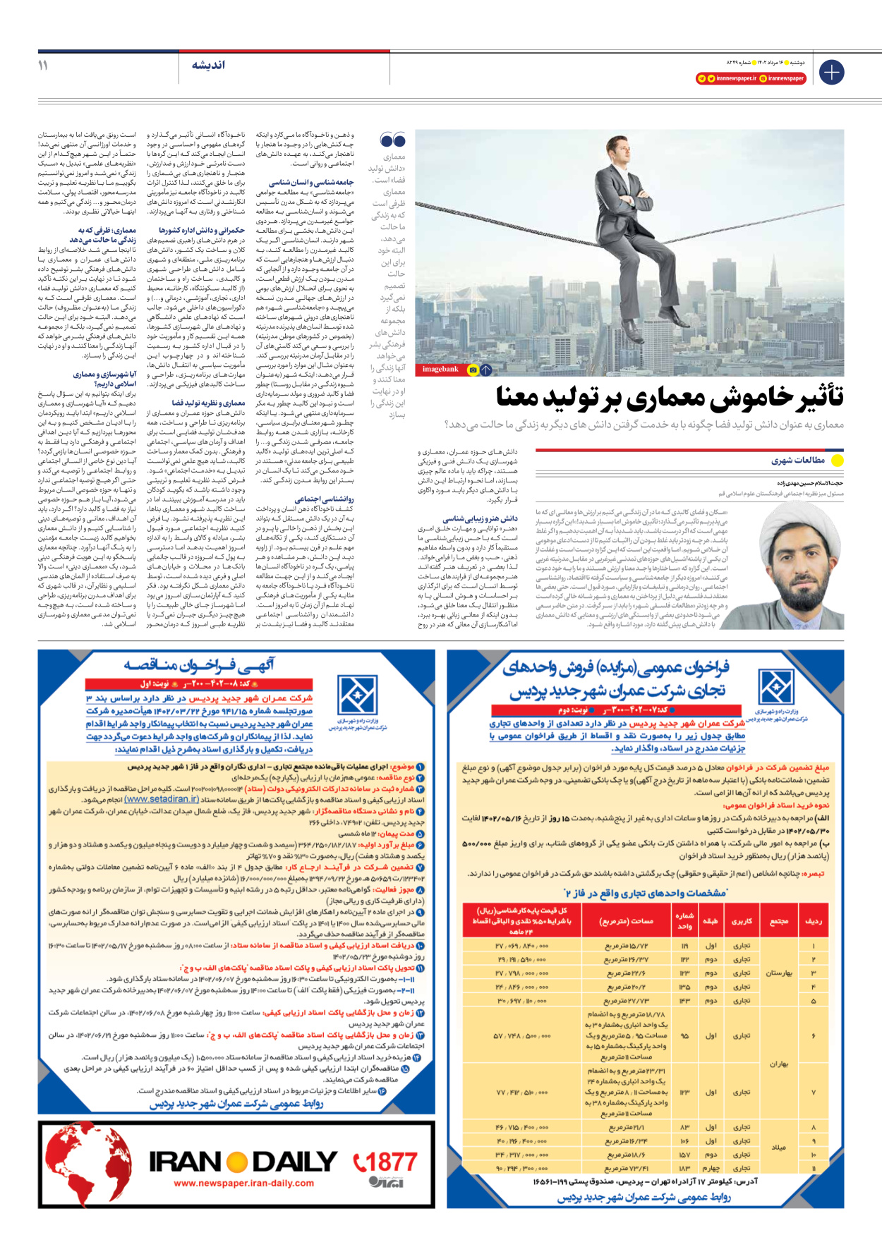 روزنامه ایران - شماره هشت هزار و دویست و چهل و نه - ۱۶ مرداد ۱۴۰۲ - صفحه ۱۱