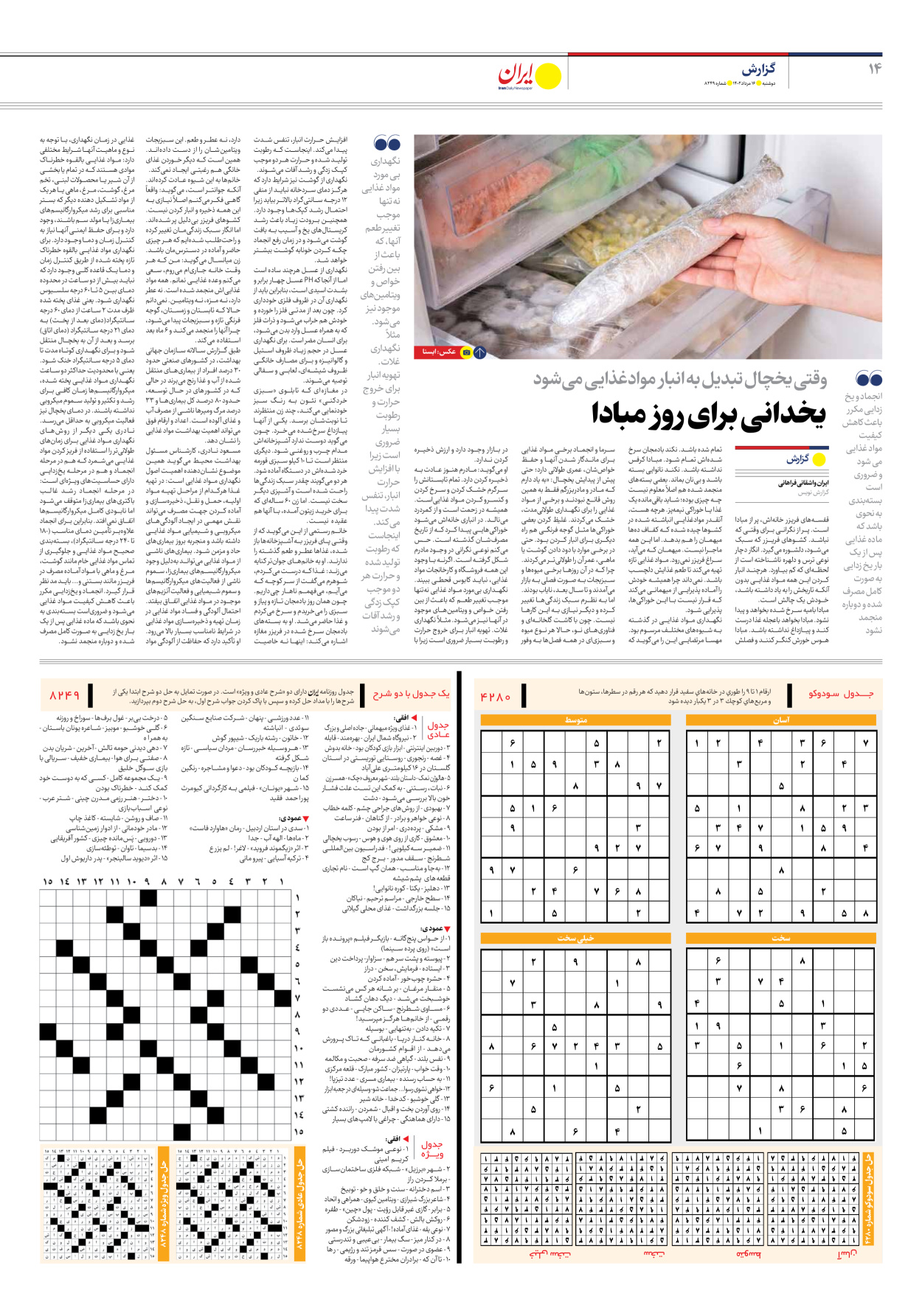 روزنامه ایران - شماره هشت هزار و دویست و چهل و نه - ۱۶ مرداد ۱۴۰۲ - صفحه ۱۴